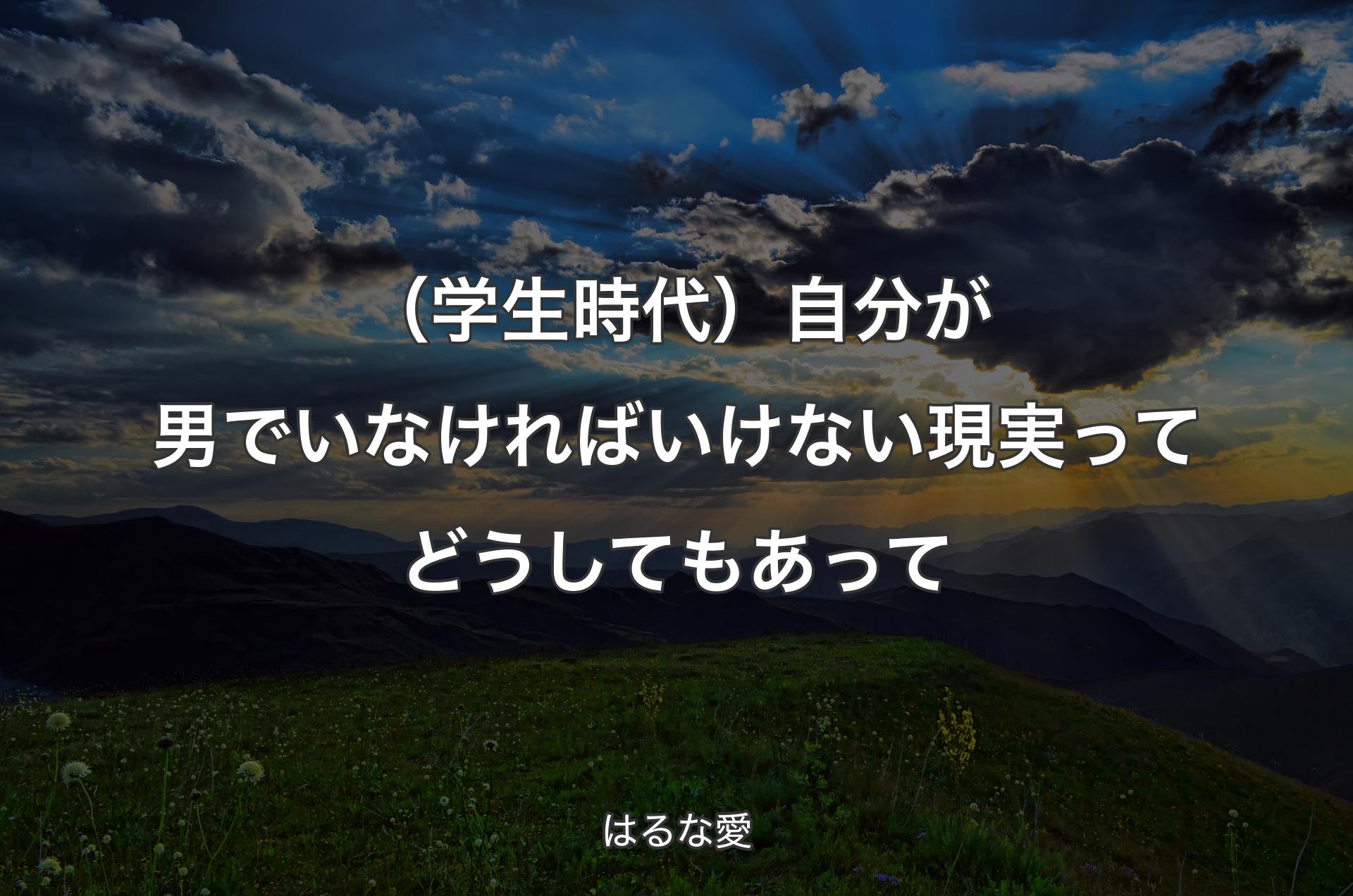 （学生時代）自分が男でいなければいけない現実ってどうしてもあって - はるな愛