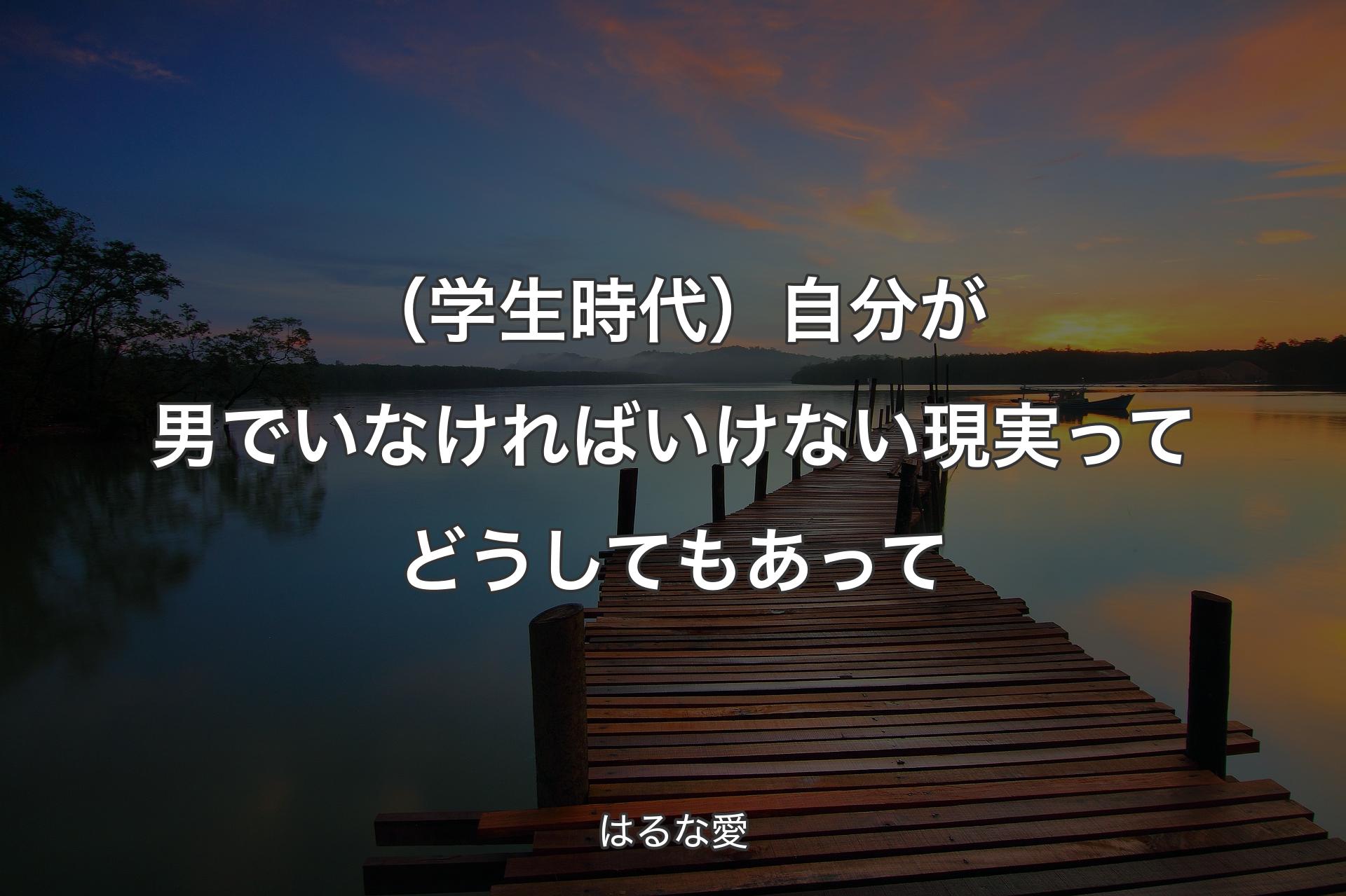 【背景3】（学生時代）自分が男でいなければいけない現実ってどうしてもあって - はるな愛