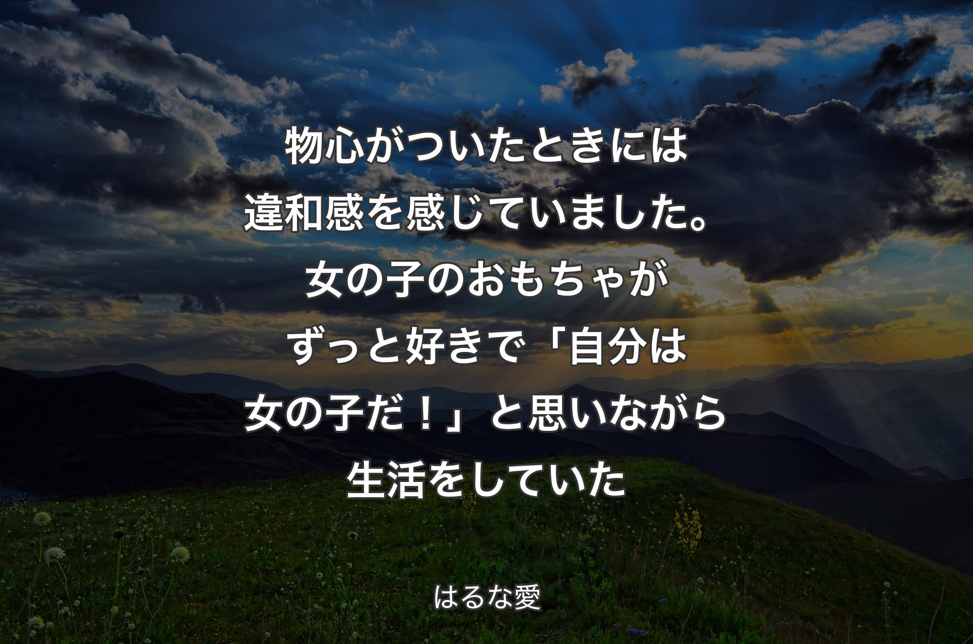 物心がついたときには違和感を感じていました。女の子のおもちゃがずっと好きで「自分は女の子だ！」と思いながら生活をしていた - はるな愛