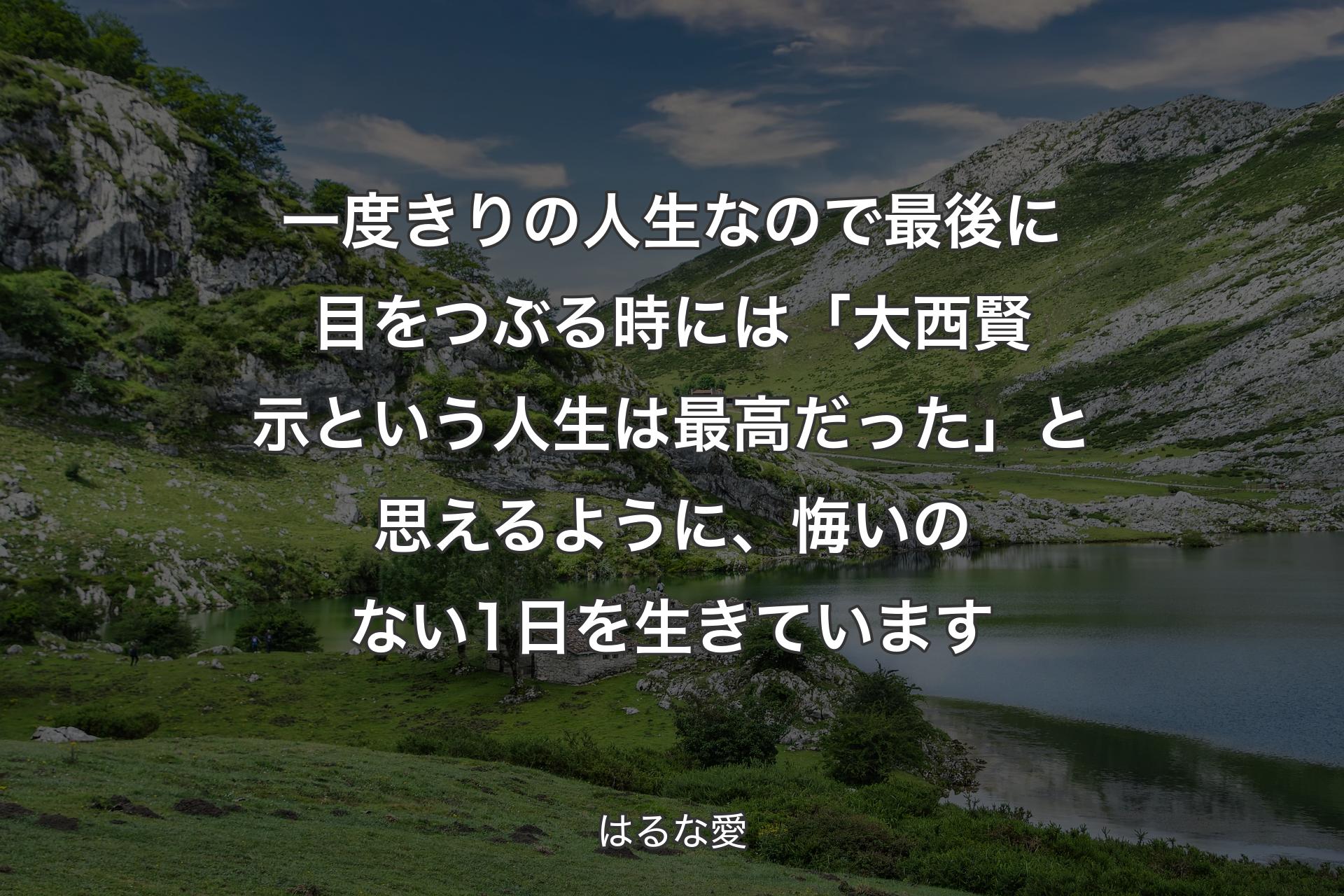 【背景1】一度きりの人生なので最後に目をつぶる時には「大西賢示という人生は最高だった」と思えるように、悔いのない1日を生きています - はるな愛