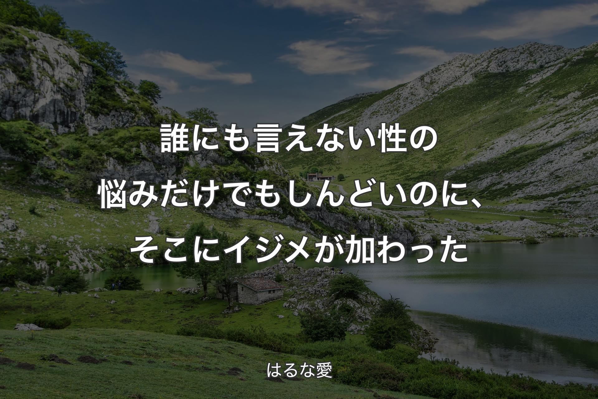 誰にも言えない性の悩みだけでもしんどいのに、そこにイジメが加わった - はるな愛