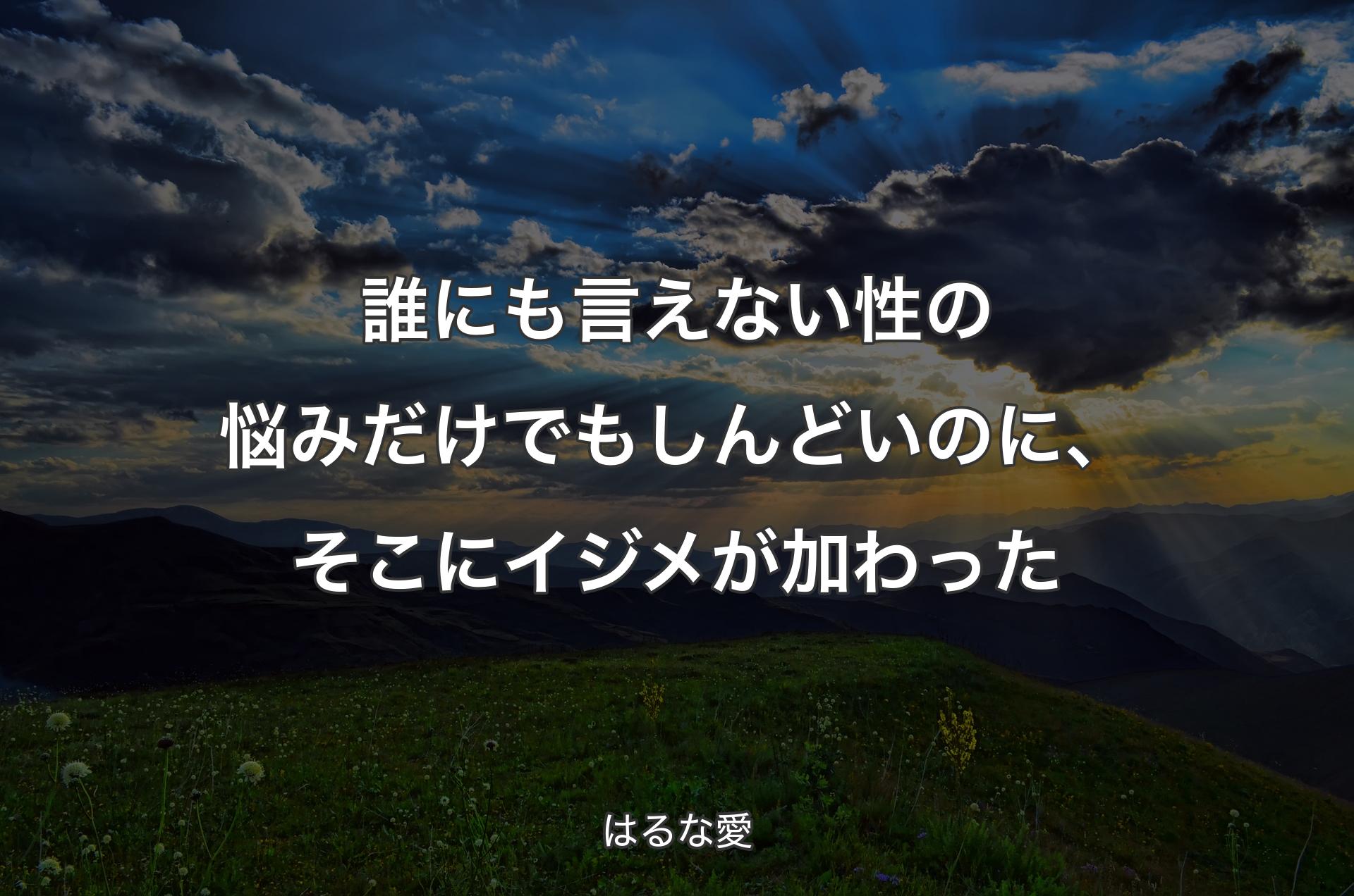 誰��にも言えない性の悩みだけでもしんどいのに、そこにイジメが加わった - はるな愛