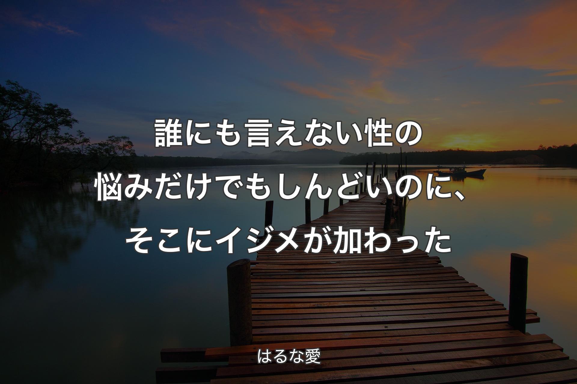 【背景3】誰にも言えない性の悩みだけでもしんどいのに、そこにイジメが加わった - はるな愛