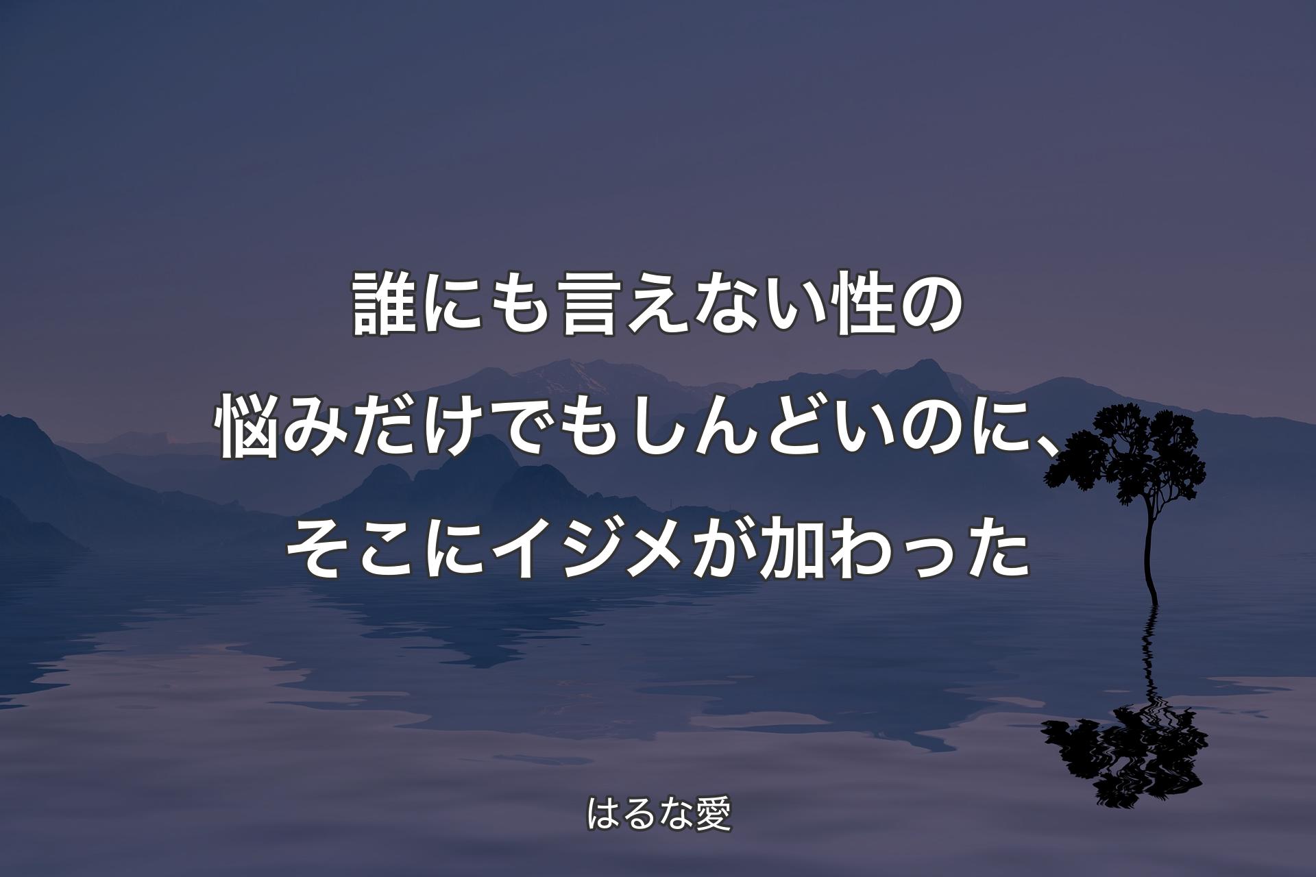 【背景4】誰にも言えない性の悩みだけでもしんどいのに、そこにイジメが加わった - はるな愛