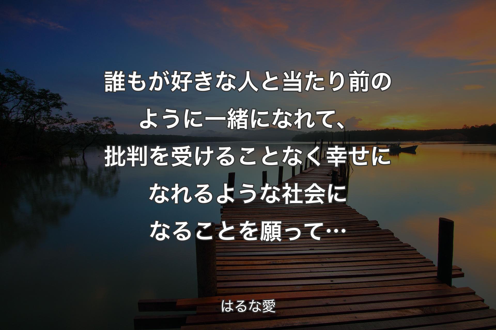 【背景3】誰もが好きな人と当たり前のように一緒になれて、批判を受けることなく幸せになれるような社会になることを願って… - はるな愛