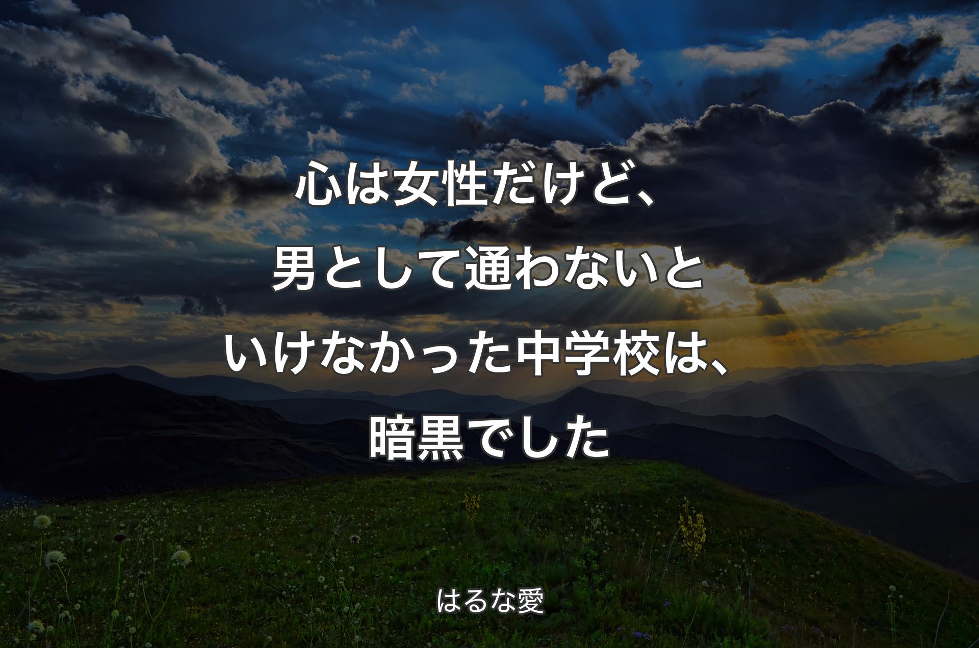 心は女性だけど、男として通わないといけなかった中学校は、暗黒でした - はるな愛