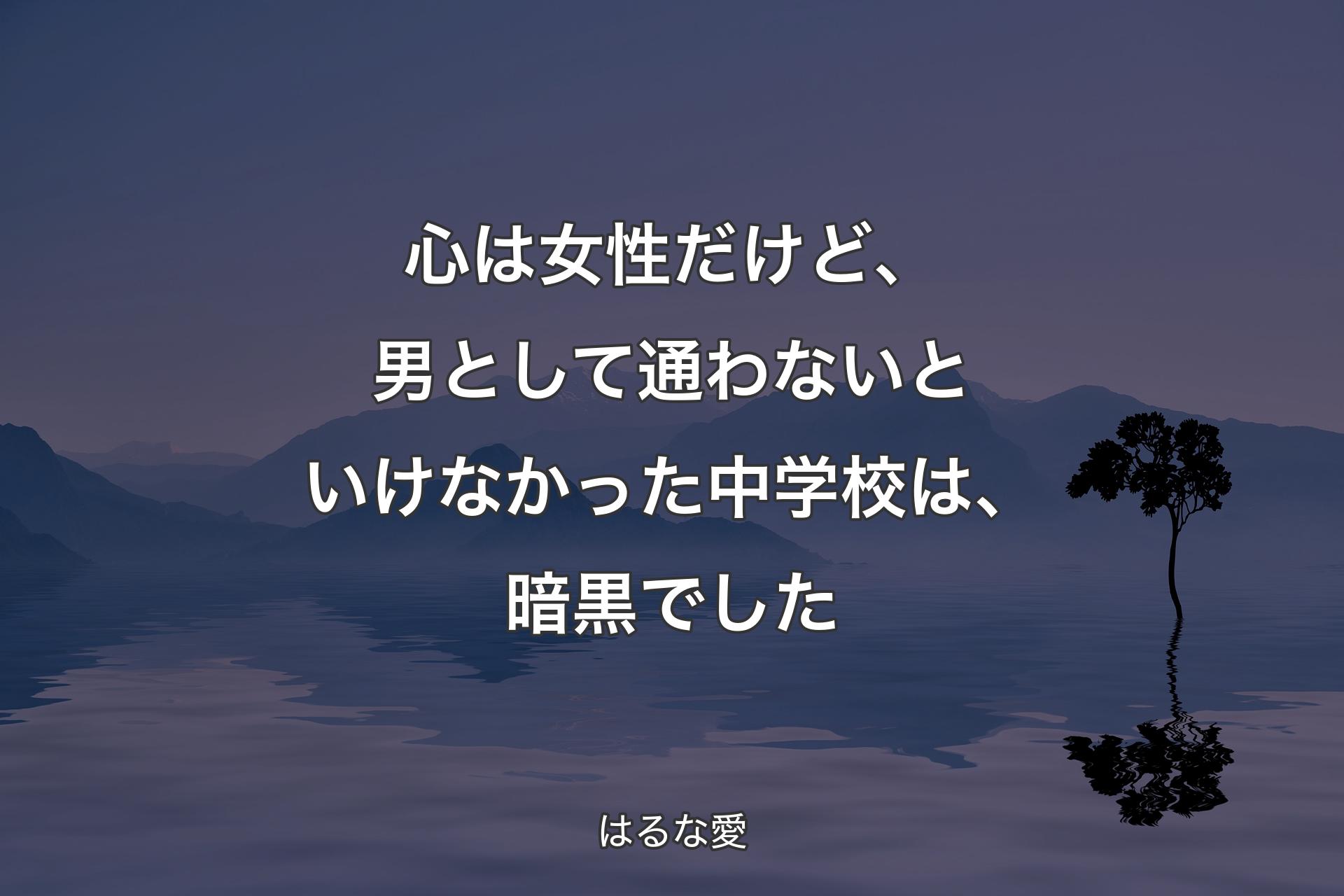 【背景4】心は女性だけど、男として通わないといけなかった中学校は、暗黒でした - はるな愛