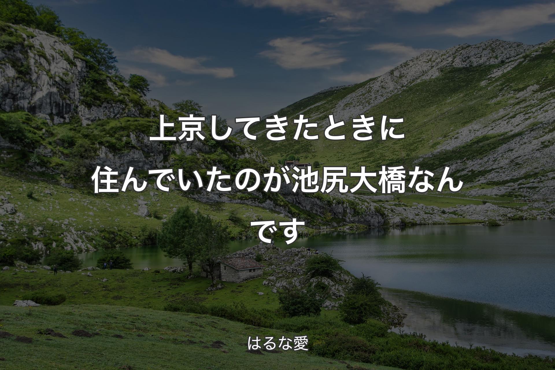 上京してきたときに住んでいたのが池尻大橋なんです - はるな愛