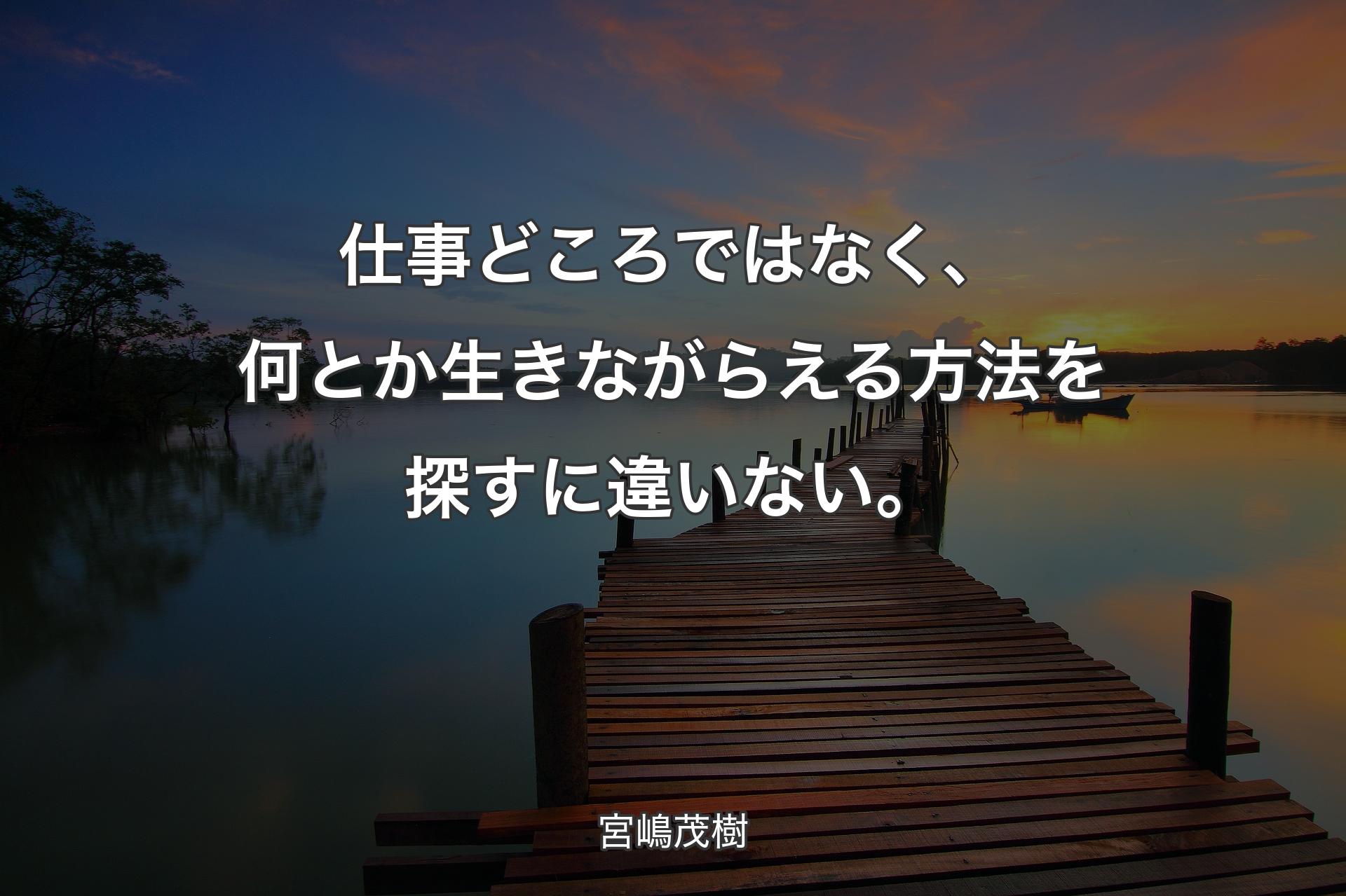 【背景3】仕事どころではなく、何とか生きながらえる方法を探すに違いない。 - 宮嶋茂樹