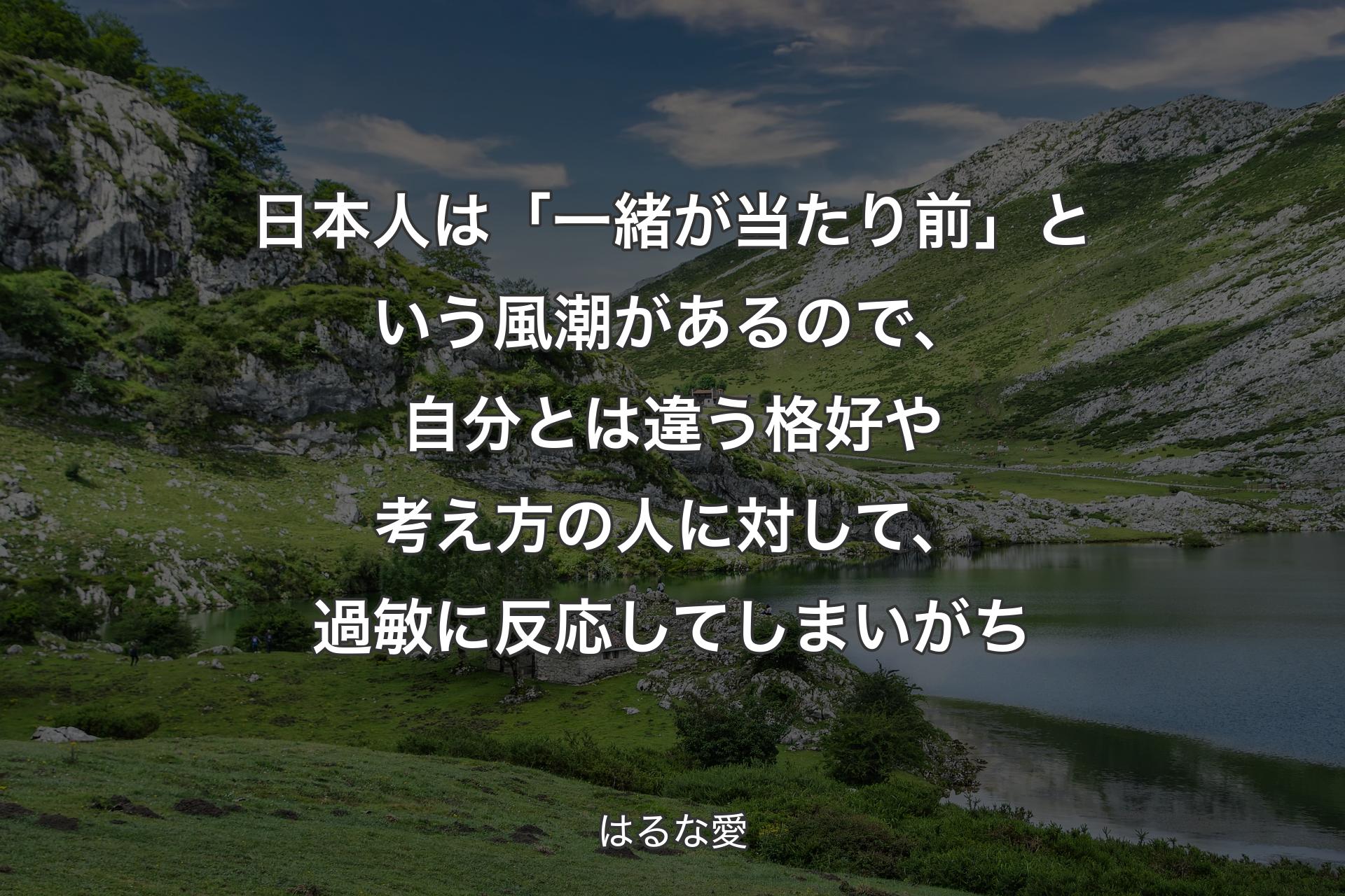 【背景1】日本人は「一緒が当たり前」という風潮があるので、自分とは違う格好や考え方の人に対して、過敏に反応してしまいがち - はるな愛