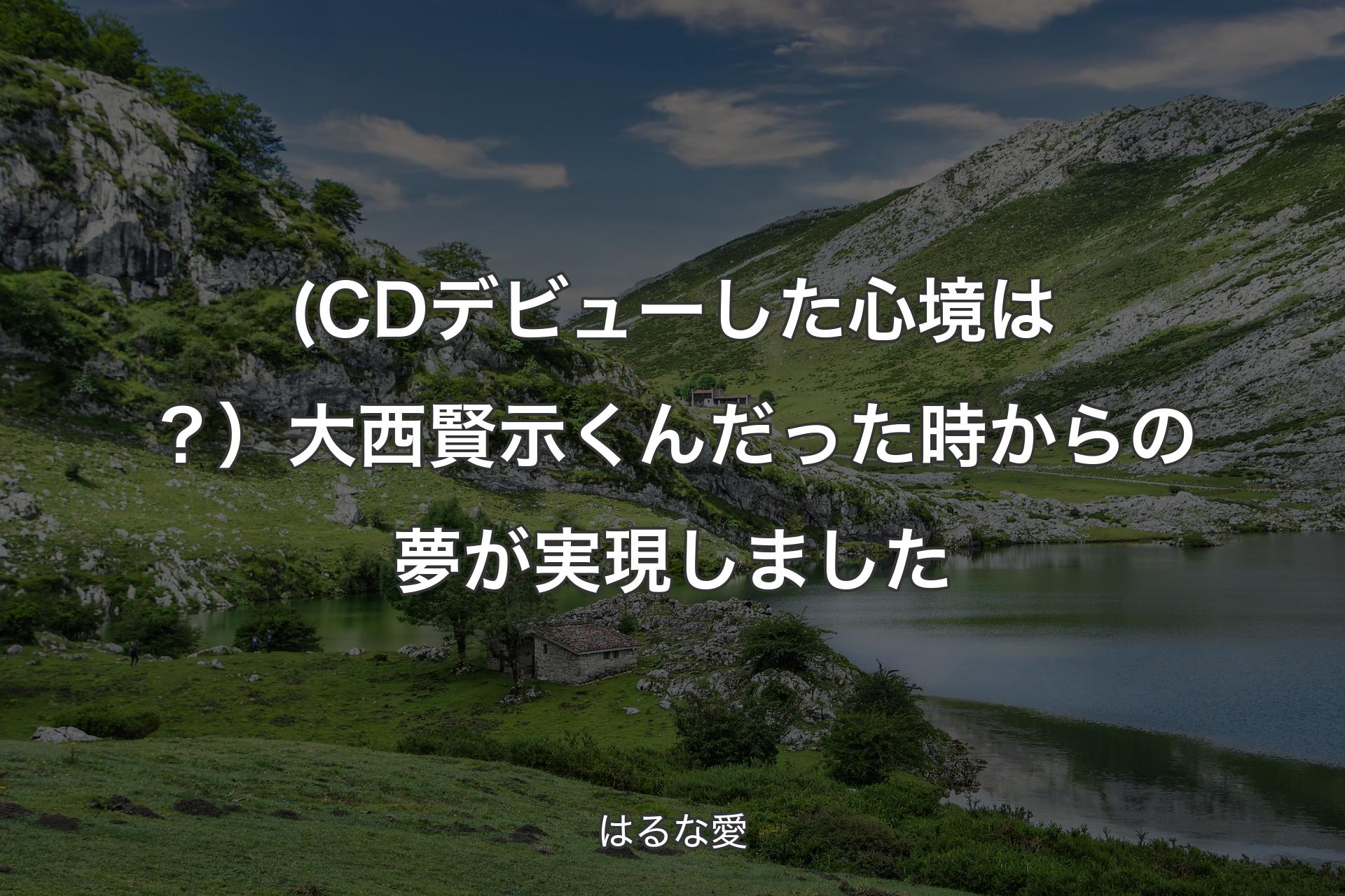 【背景1】(CDデビューした心境は？）大西賢示くんだった時からの夢が実現しました - はるな愛