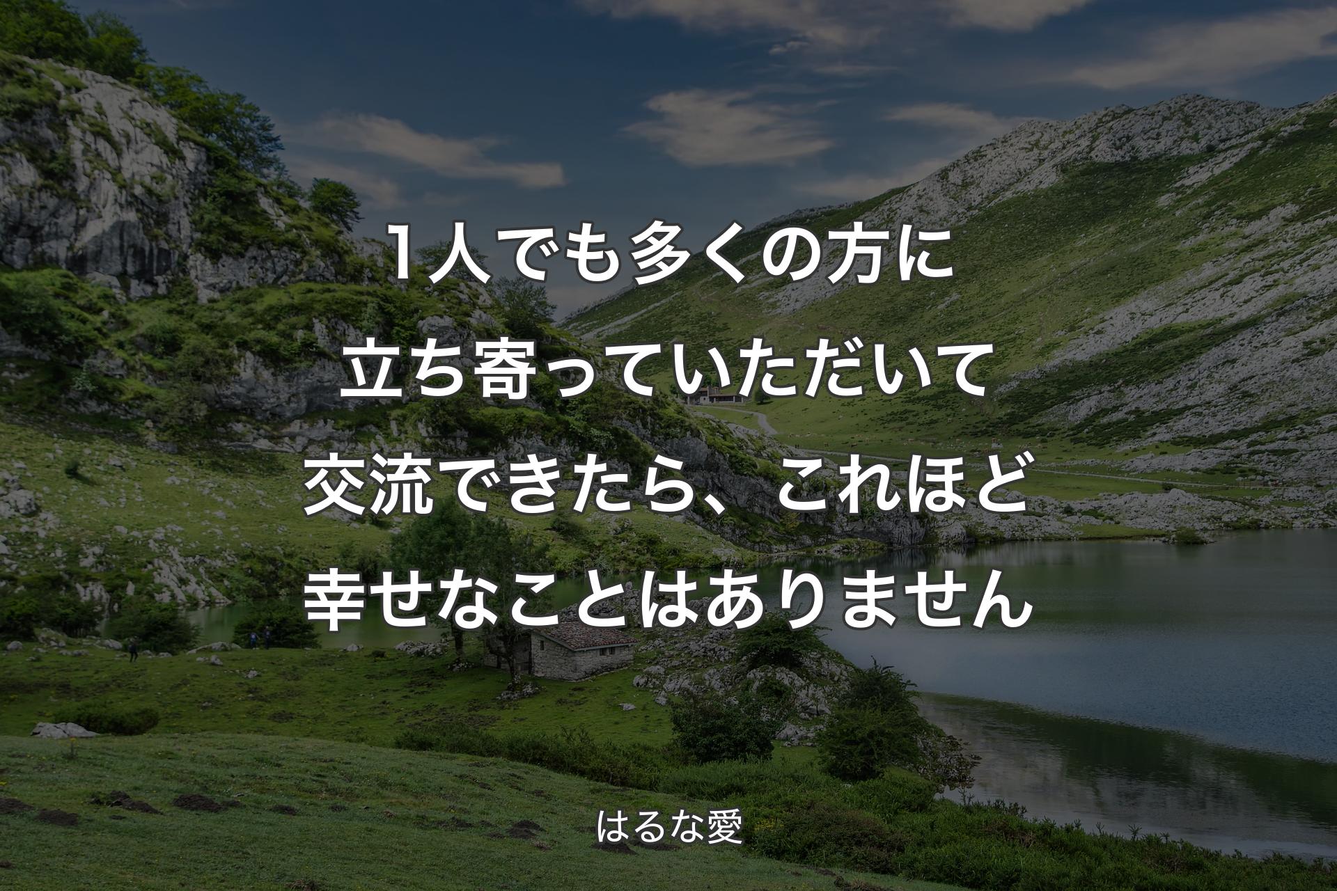 【背景1】1人でも多くの方に立ち寄っていただいて交流できたら、これほど幸せなことはありません - はるな愛