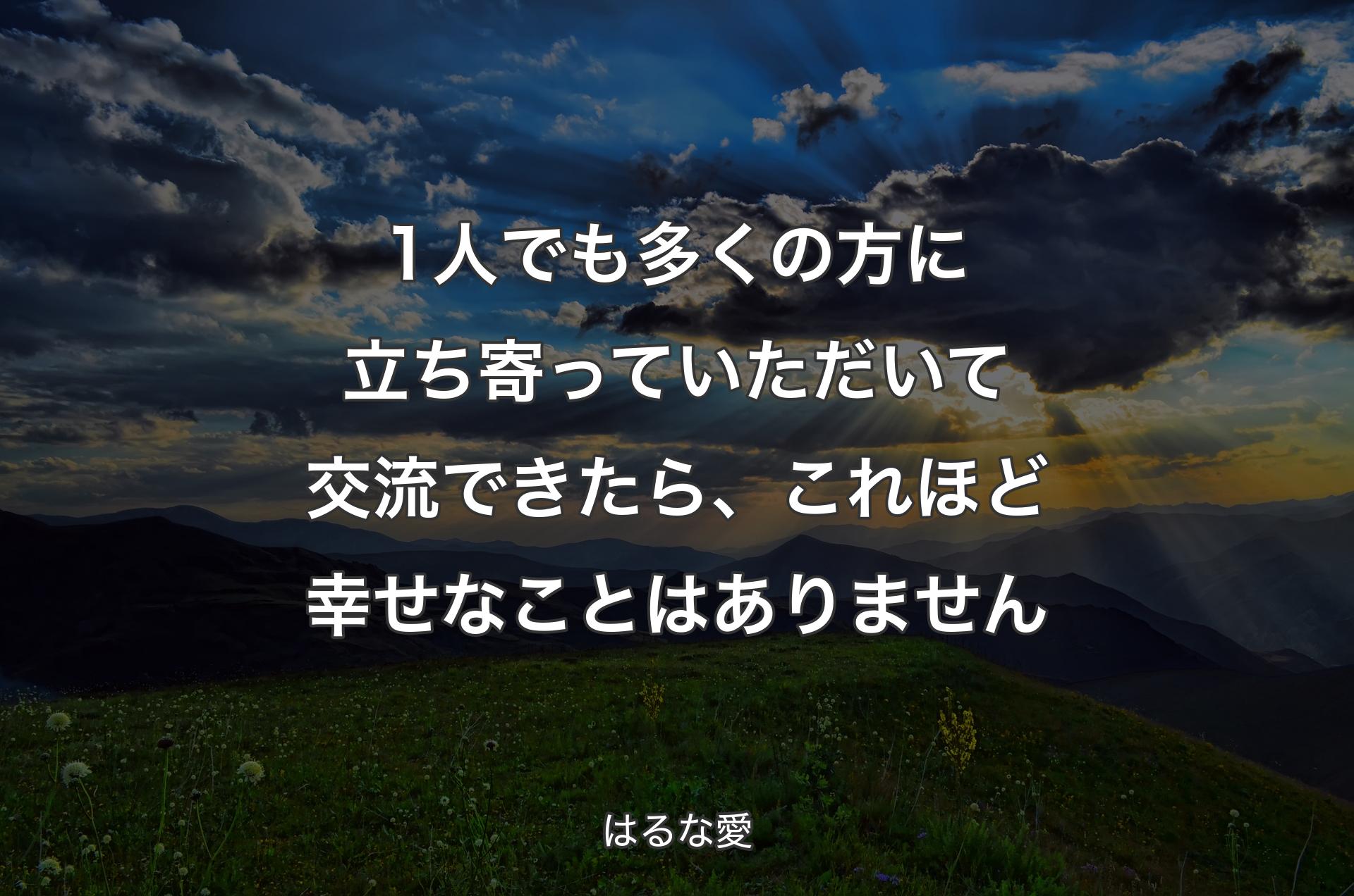 1人でも多くの方に立ち寄っていただいて交流できたら、これほど幸せなことはありません - はるな愛