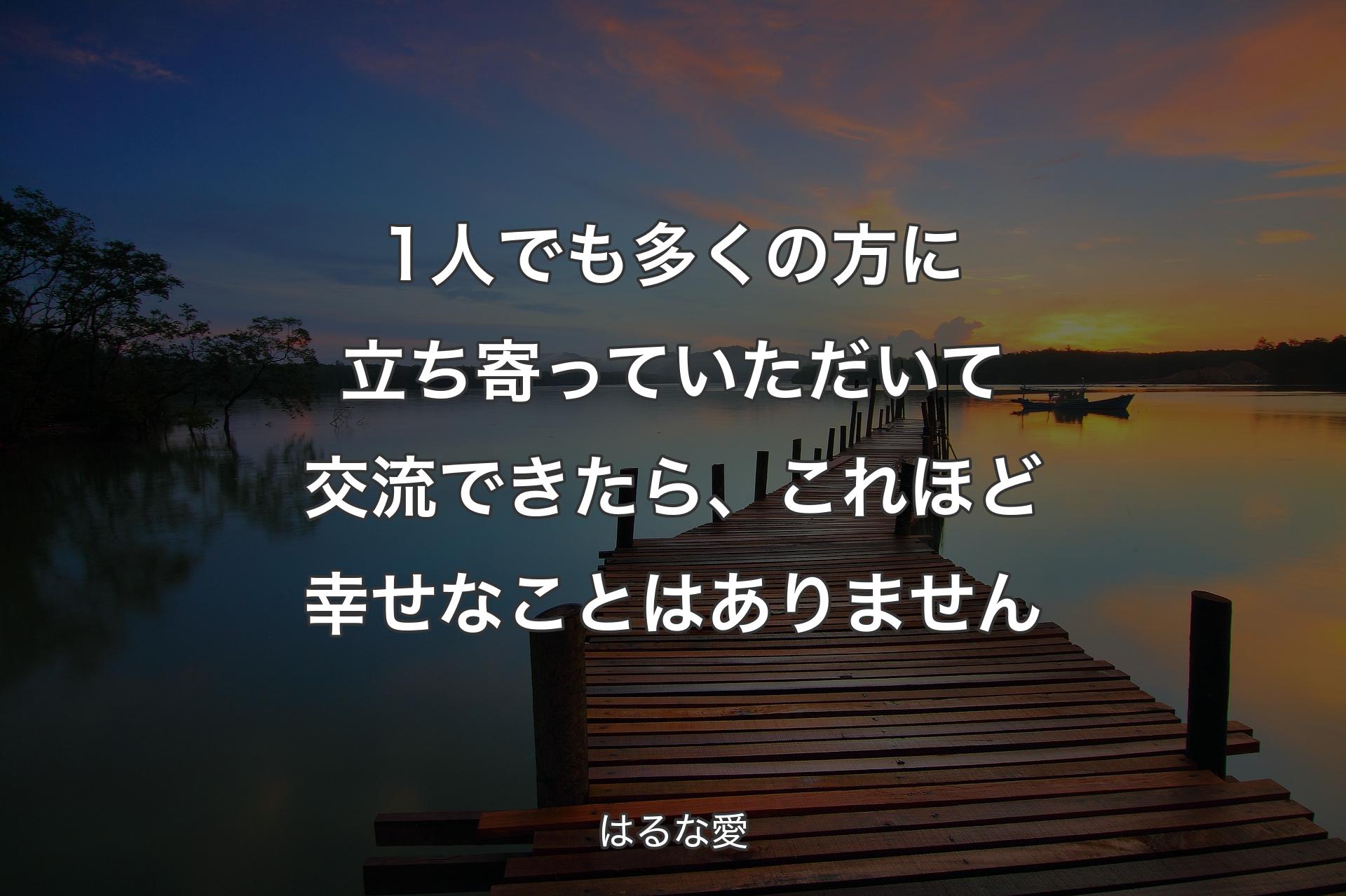 1人でも多くの方に立ち寄っていただいて交流できたら、これほど幸せなことはありません - はるな愛