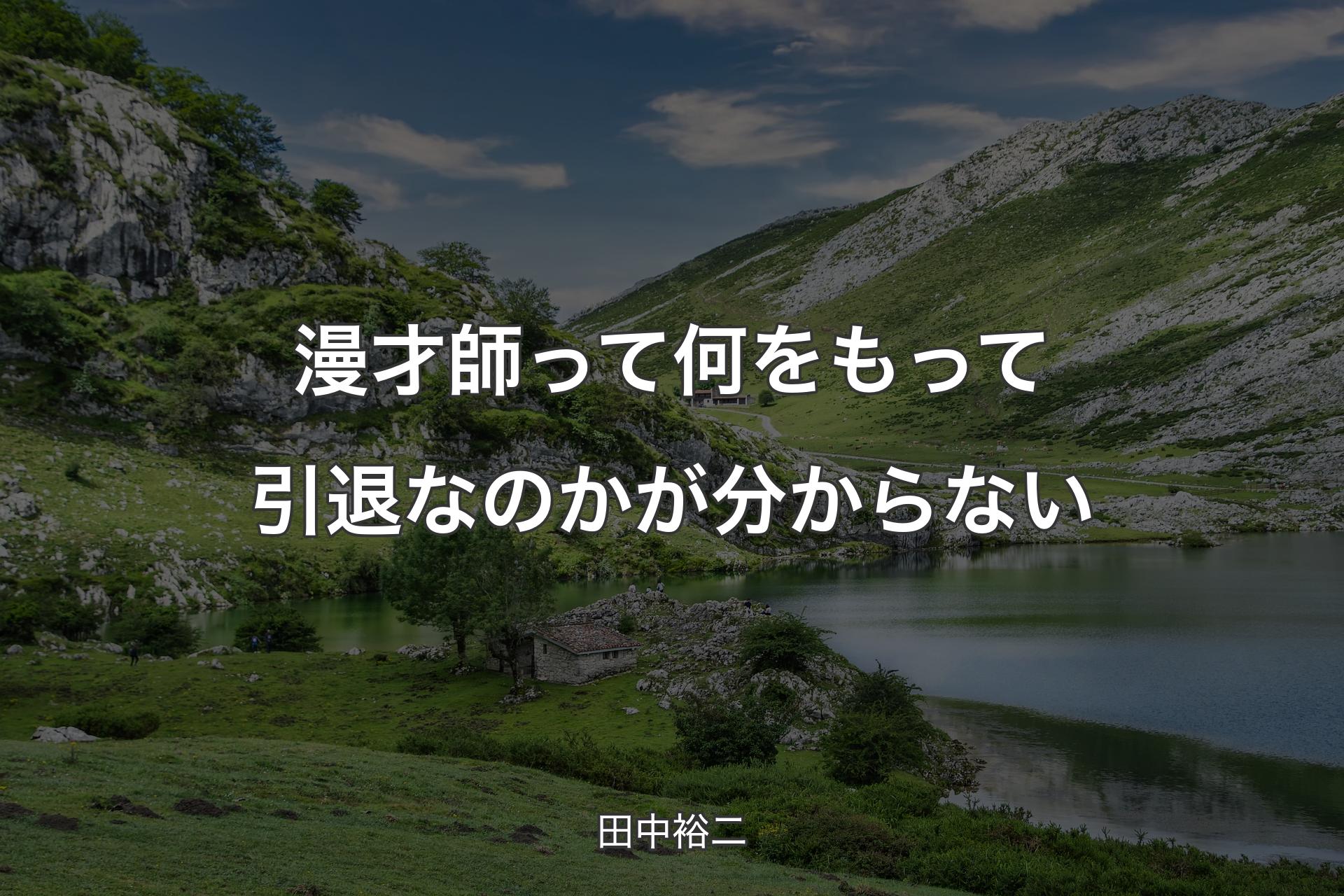 【背景1】漫才師って何をもって引退なのかが分からない - 田中裕二