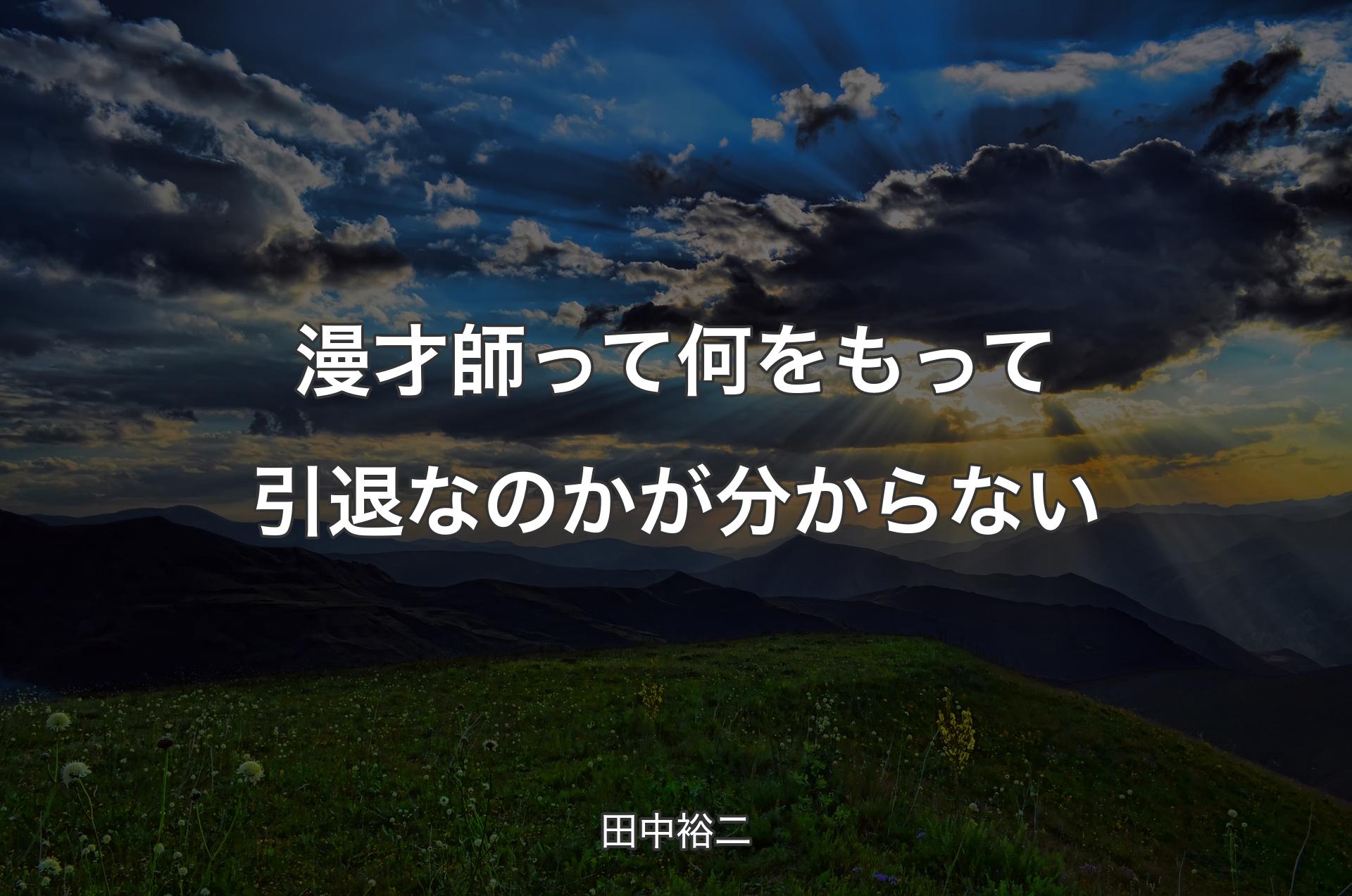 漫才師って何をもって引退なのかが分からない - 田中裕二