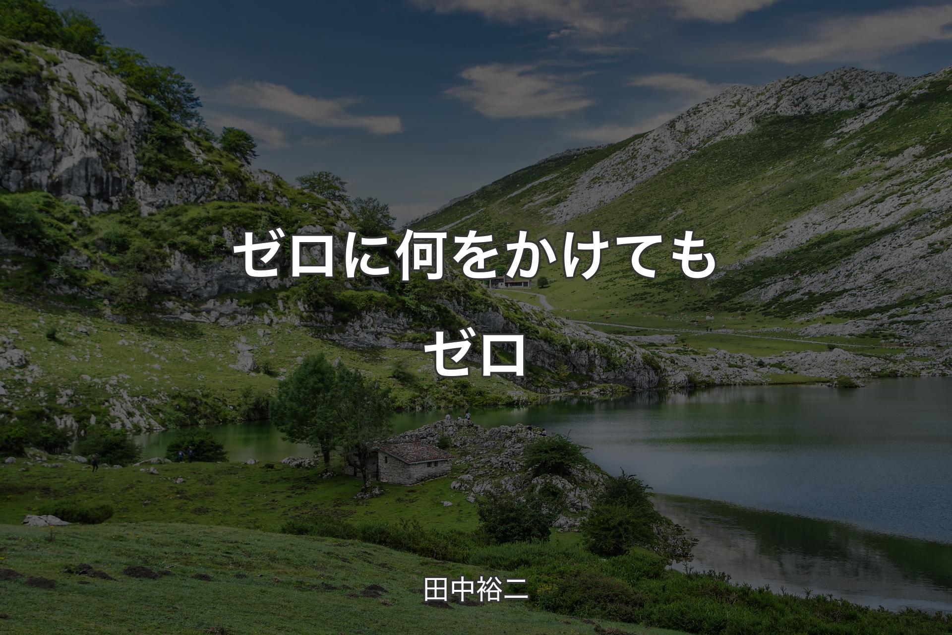 【背景1】ゼロに何をかけてもゼロ - 田中裕二