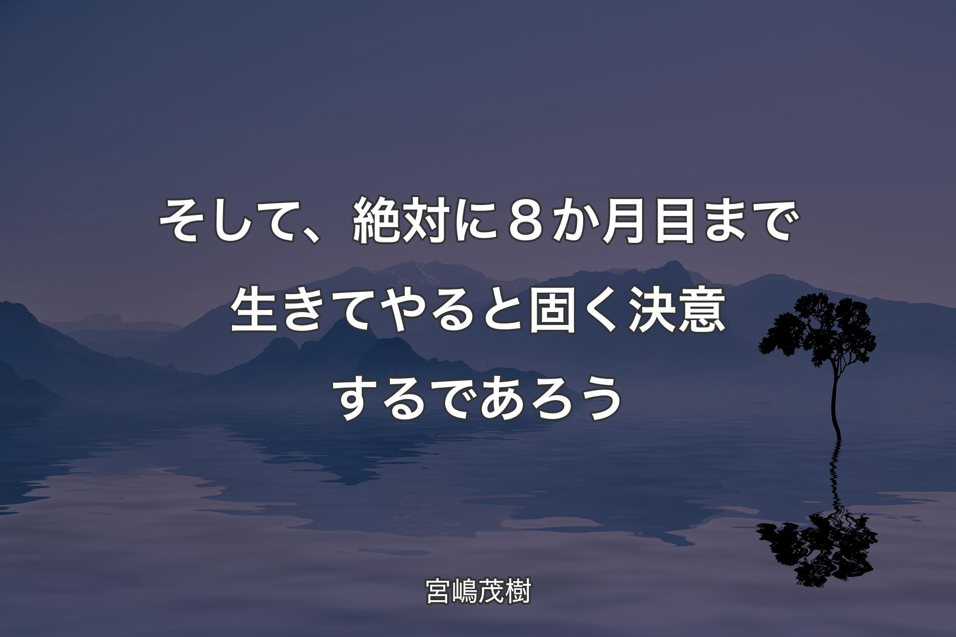 【背景4】そして、絶対に８か月��目まで生きてやると固く決意するであろう - 宮嶋茂樹