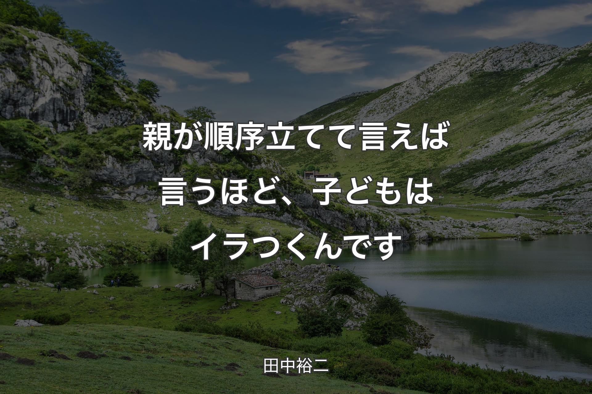 親が順序立てて言えば言うほど、子どもはイラつくんです - 田中裕二