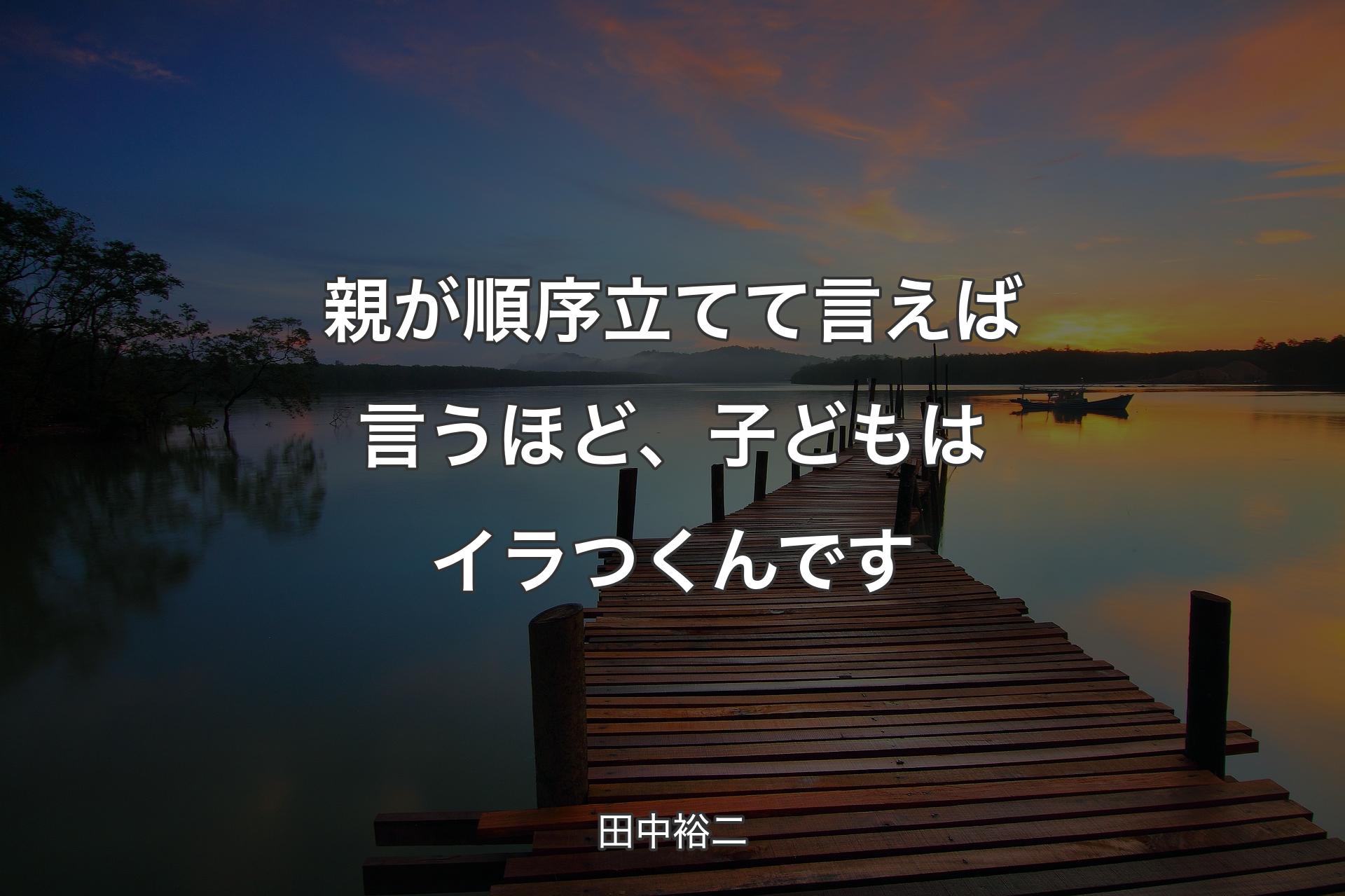 【背景3】親が順序立てて言えば言うほど、子どもはイラつくんです - 田中裕二