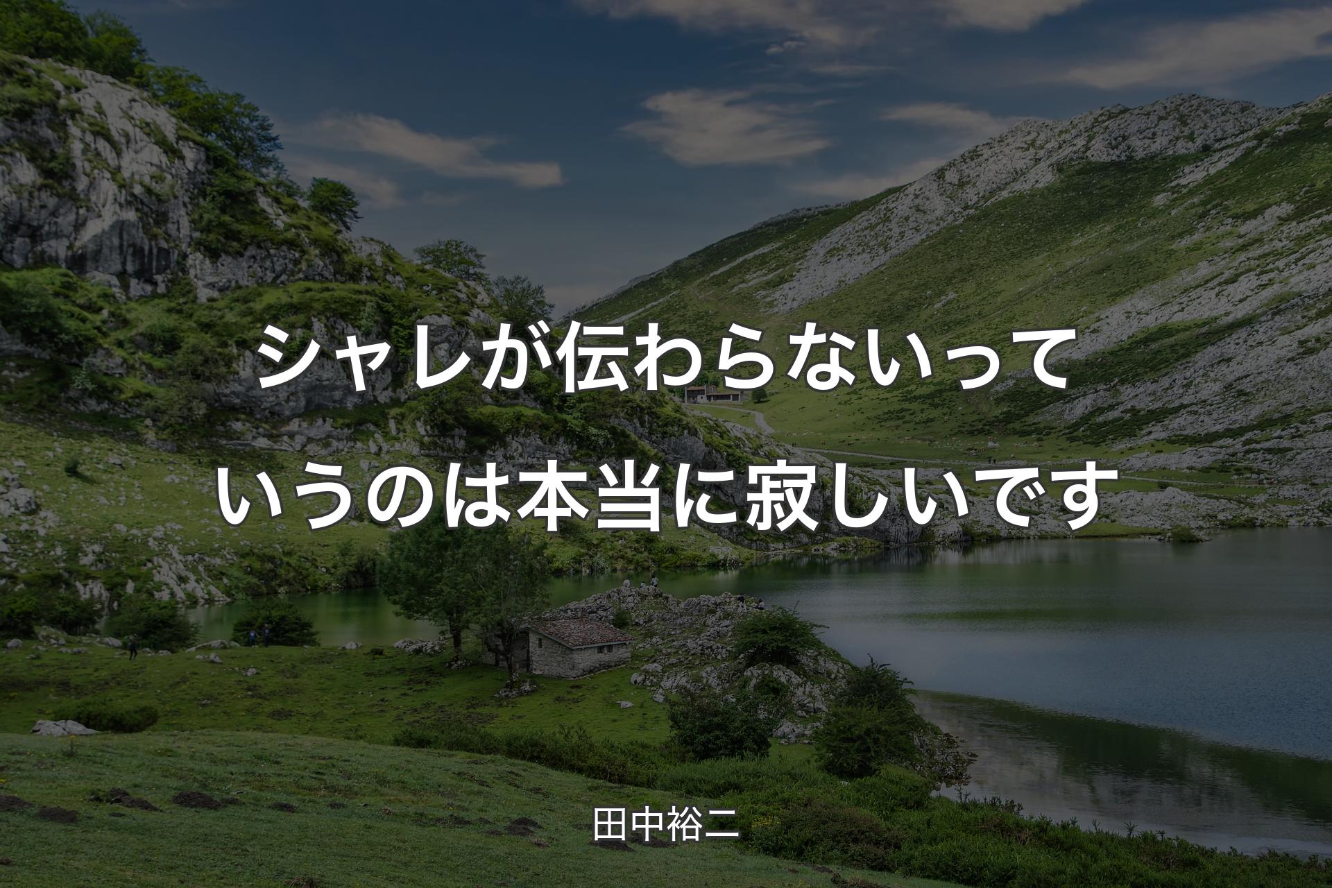 【背景1】シャレが伝わらないっていうのは本当に寂しいです - 田中裕二