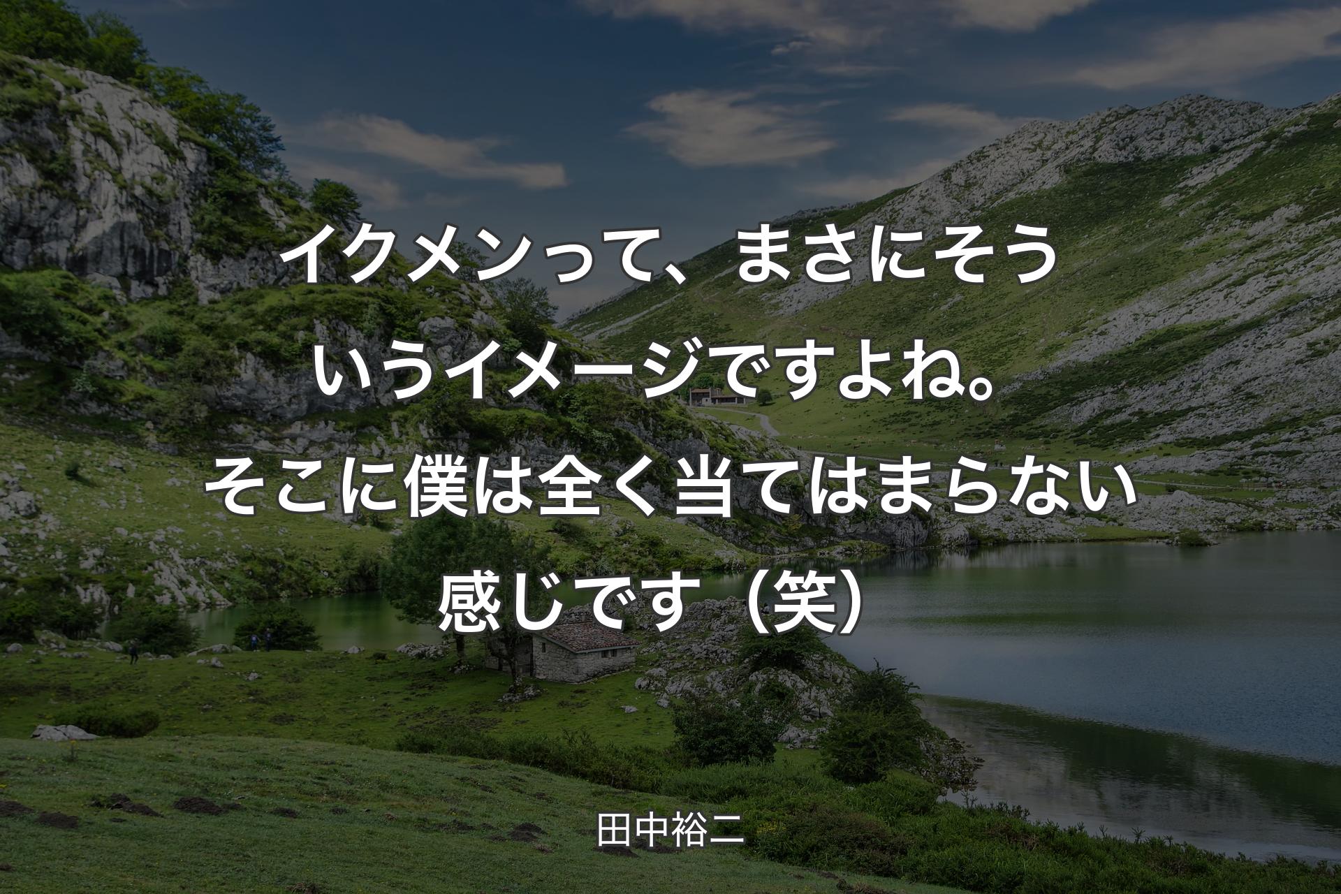 【背景1】イクメンって、まさにそういうイメージですよね。そこに僕は全く当てはまらない感じです（笑） - 田中裕二