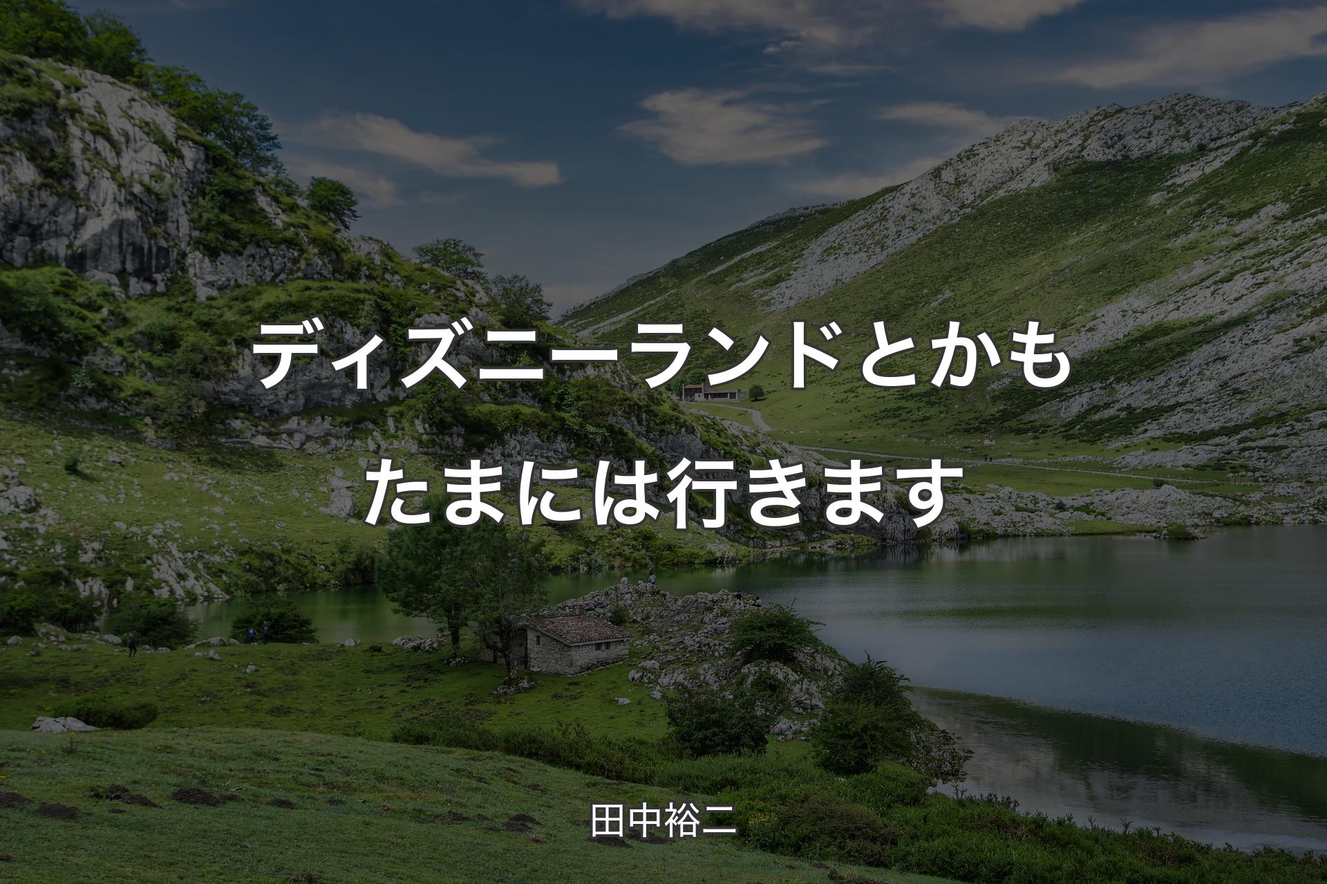 【背景1】ディズニーランドとかもたまには行きます - 田中裕二