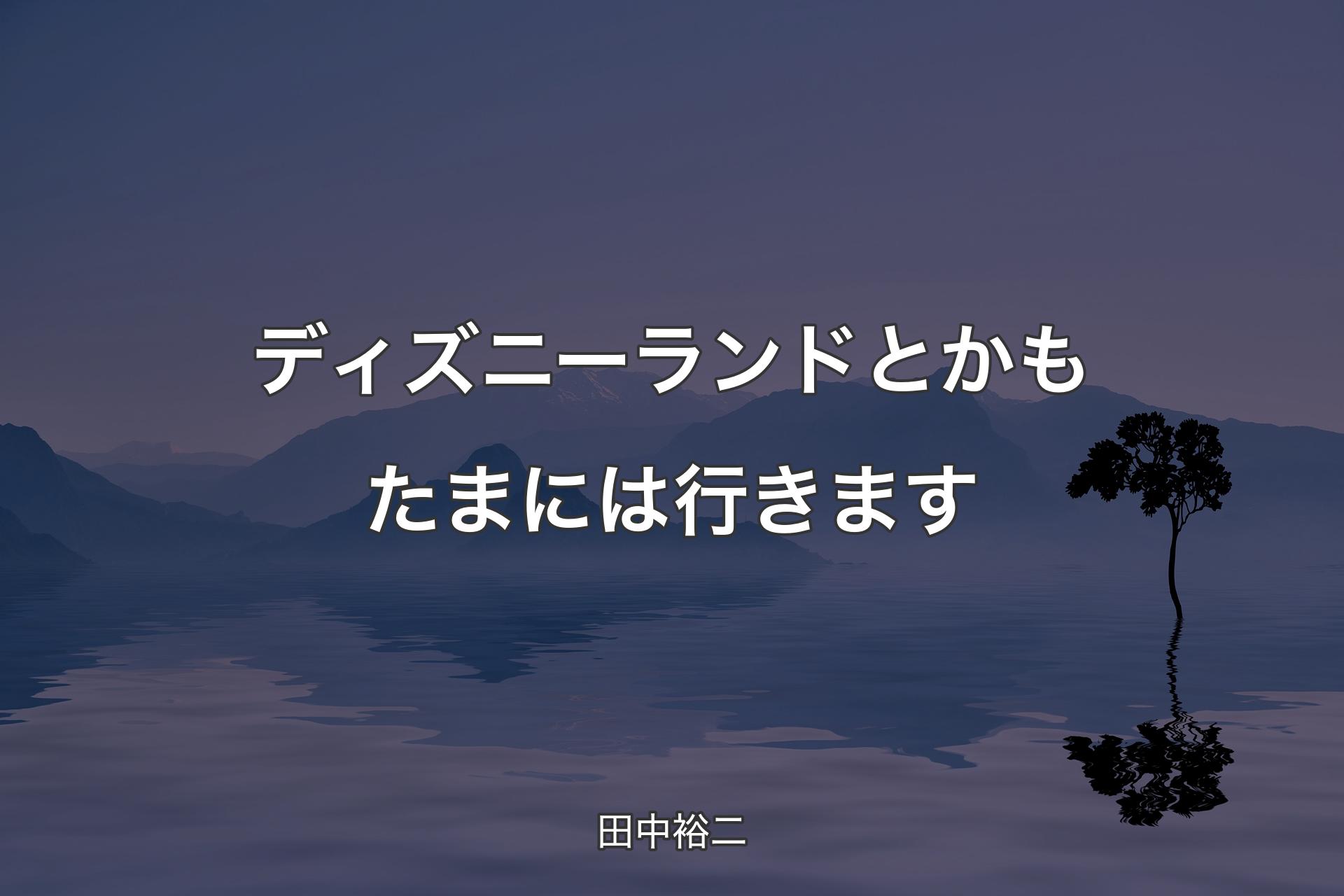 【背景4】ディズニーランドとかもたまには行きます - 田中裕二