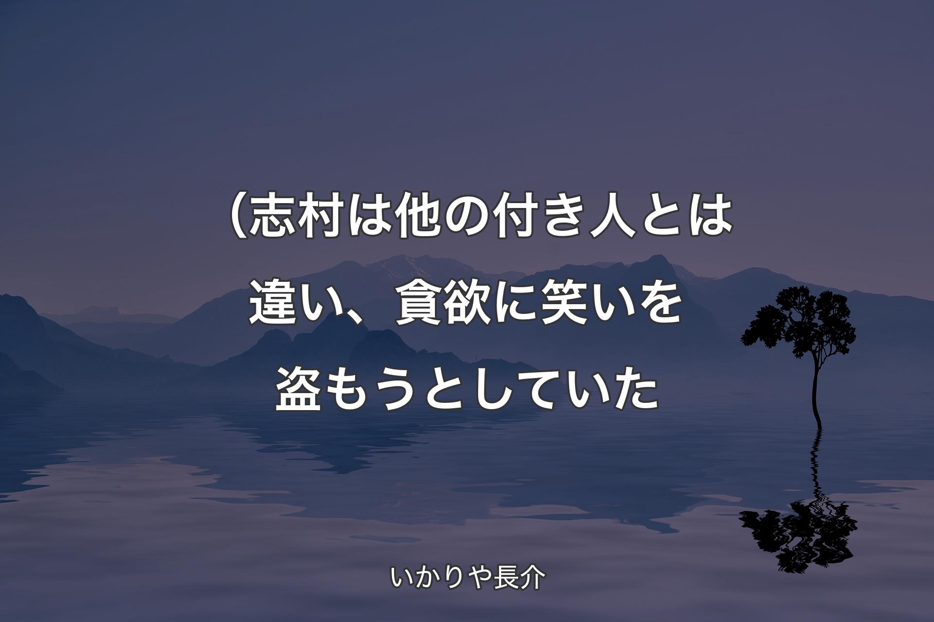 【背景4】（志村は他の付き人とは違い、貪欲に笑いを盗もうとしていた - いかりや長介