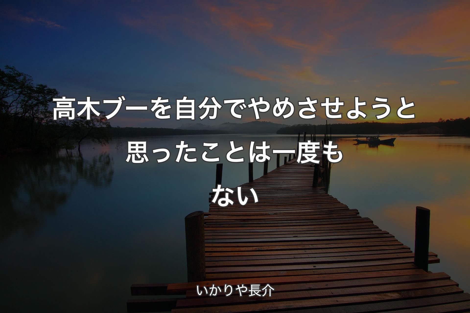 【背景3】高木ブーを自分でやめさせようと思ったことは一度もない - いかりや長介