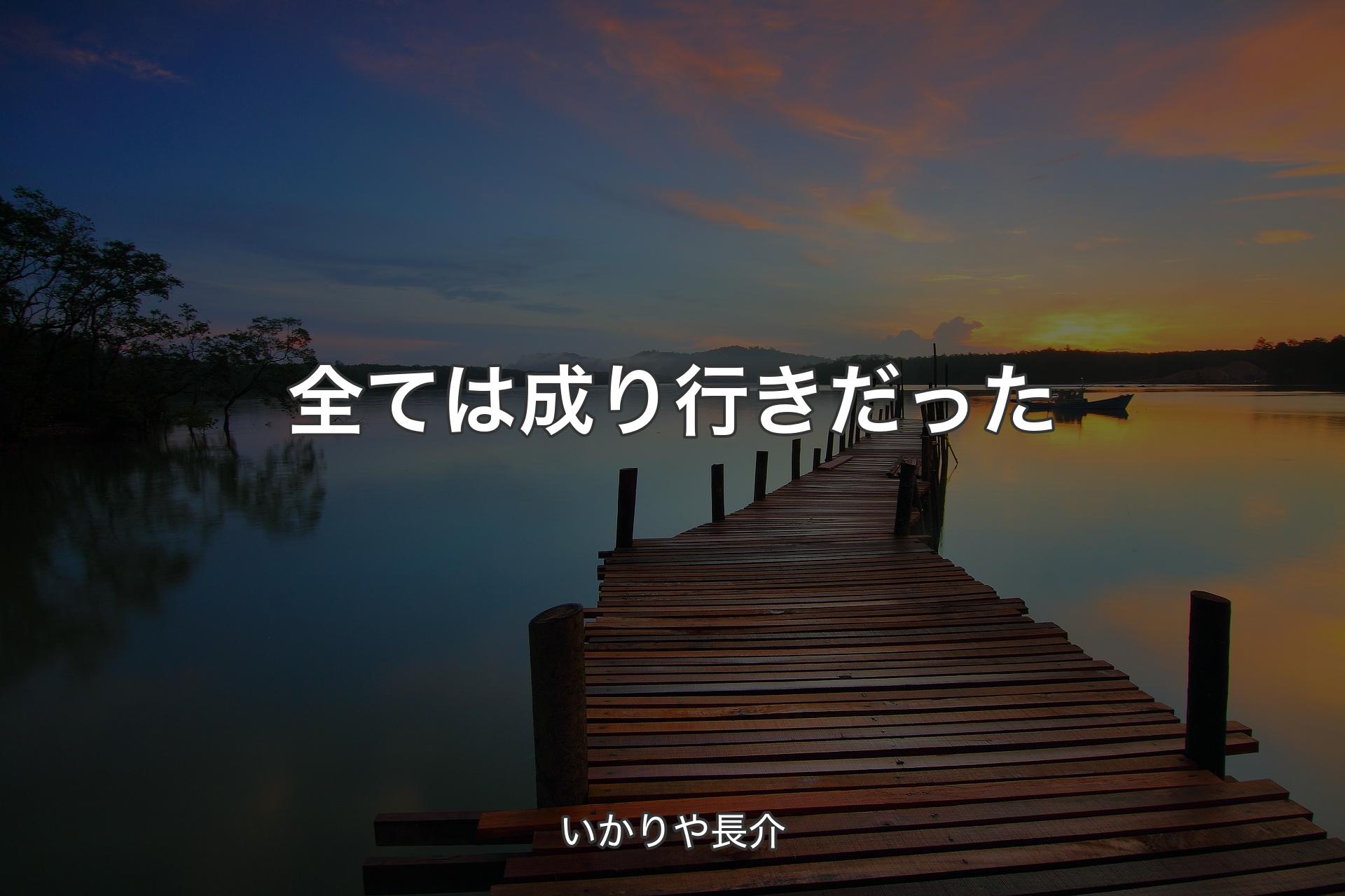 全ては成り行きだった - いかりや長介