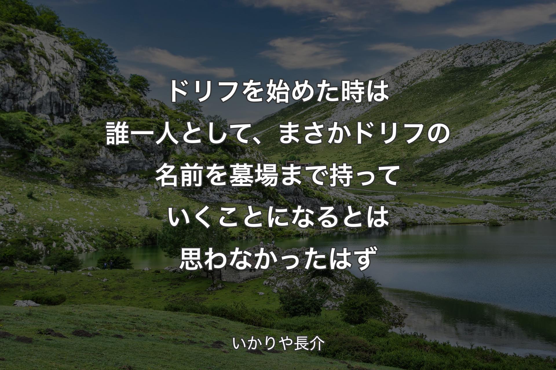 ドリフを始めた時は誰一人として、まさかドリフの名前を墓場まで持っていくことになるとは思わなかったはず - いかりや長介