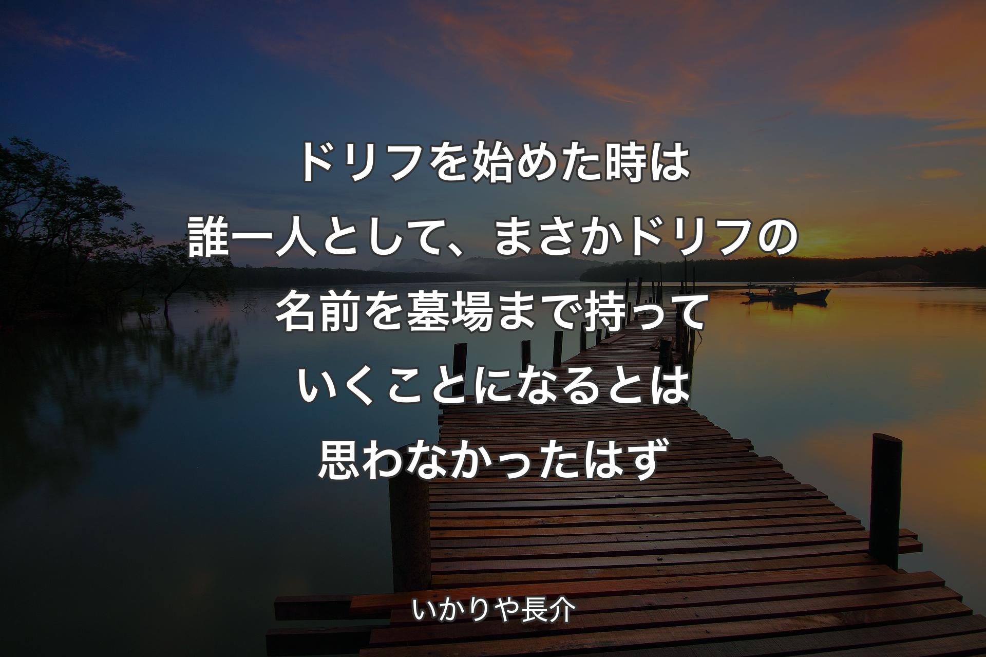 ドリフを始めた時は誰一人として、まさかドリフの名前を墓場まで持っていくことになるとは思わなかったはず - いかりや長介