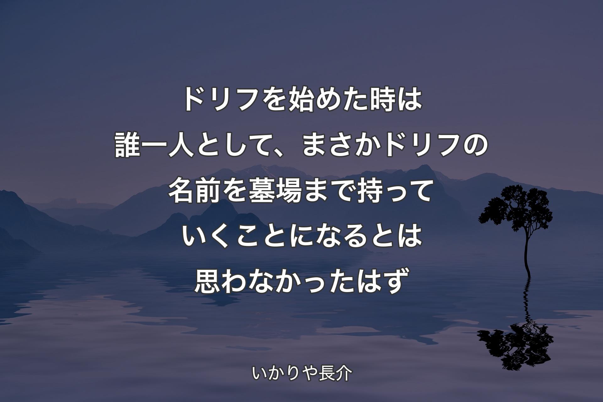 【背景4】ドリフを始めた時は誰一人として、まさかドリフの名前を墓場まで持っていくことになるとは思わなかったはず - いかりや長介