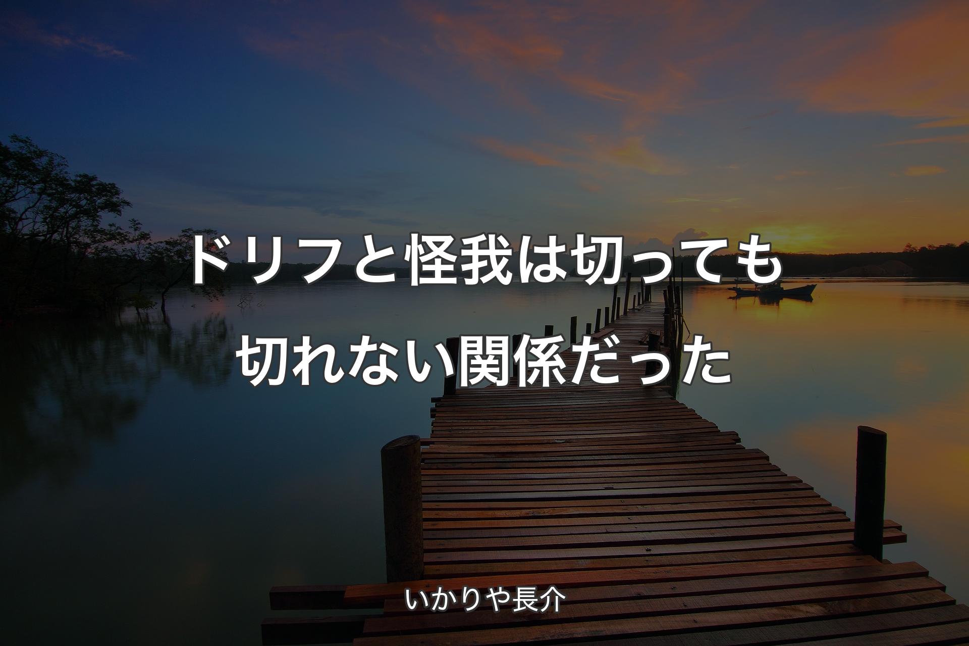 【背景3】ドリフと怪我は切っても切れない関係だった - いかりや長介