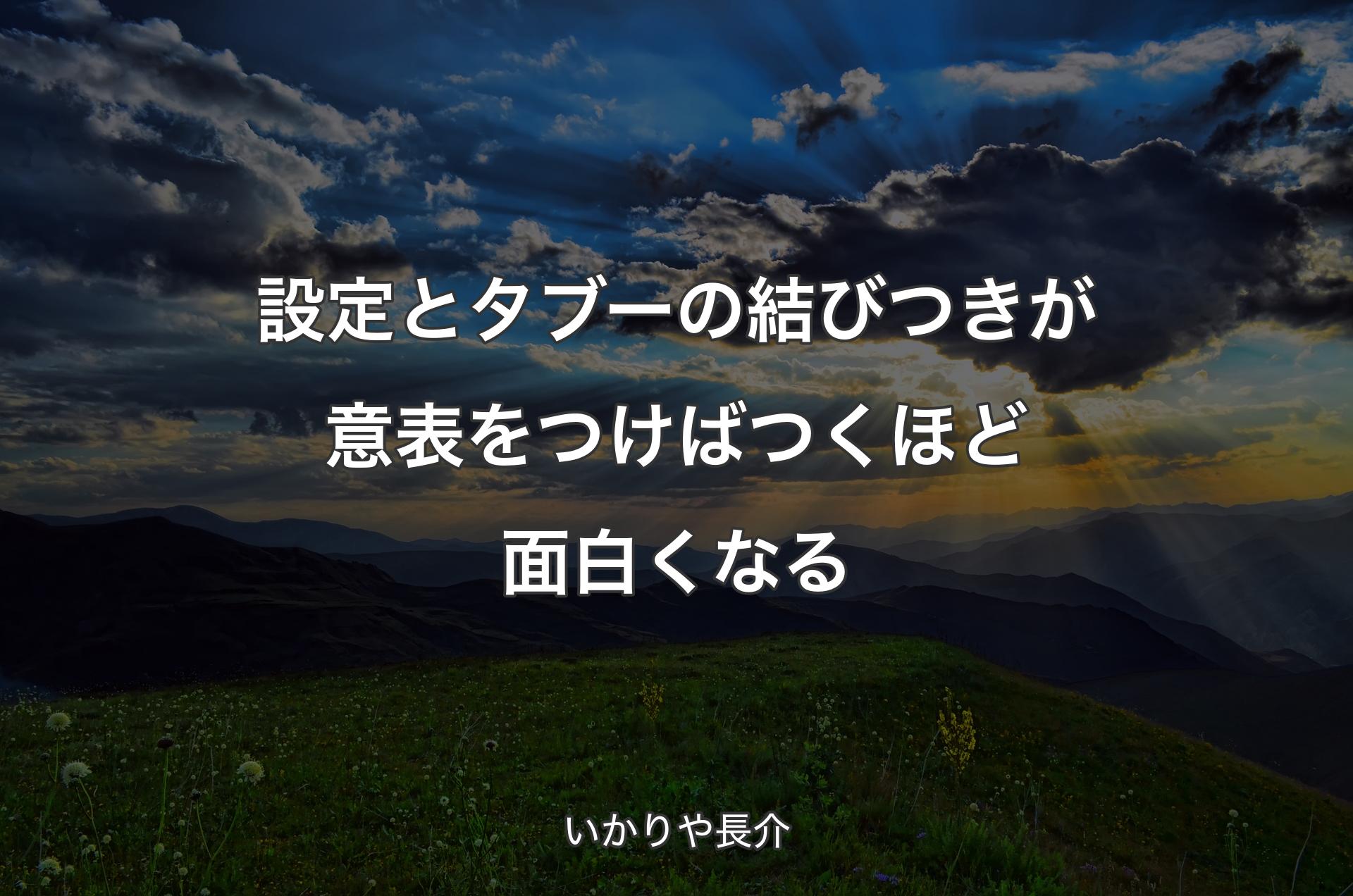 設定とタブーの結びつきが意表をつけばつくほど面白くなる - いかりや長介