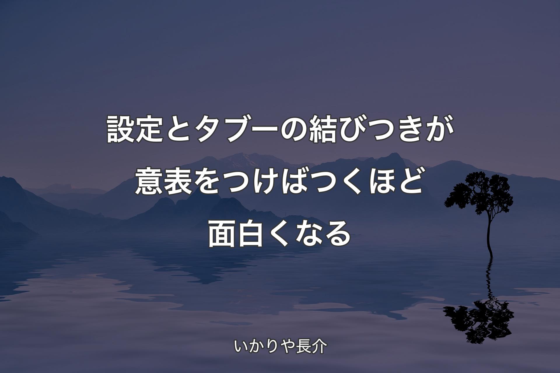 【背景4】設定とタブーの結びつきが意表をつけばつくほど面白くなる - いかりや長介