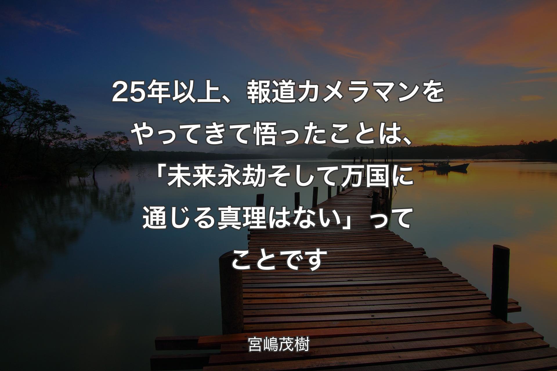 【背景3】25年以上、報道カメラマンをやってきて悟ったことは、「未来永劫そして万国に通じる真理はない」ってことです - 宮嶋茂樹