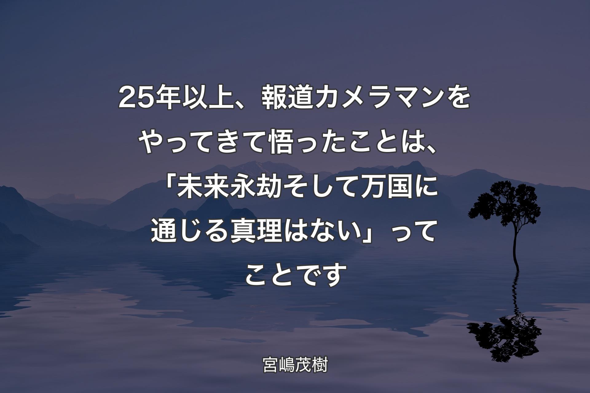 【背景4】25年以上、報道カメラマンをやってきて悟ったことは、「未来永劫そして万国に通じる真理はない」ってことです - 宮嶋茂樹