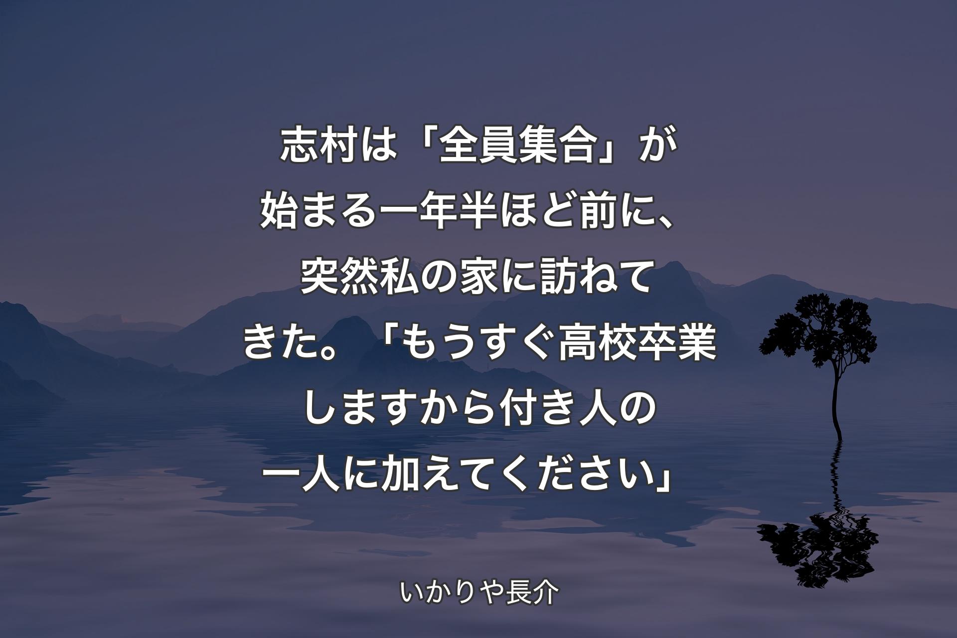 【背景4】志村は「全員集合」が始まる一年半ほど前に、突然私の家に訪ねてきた。「もうすぐ高校卒業しますから付き人の一人に加えてください」 - いかりや長介