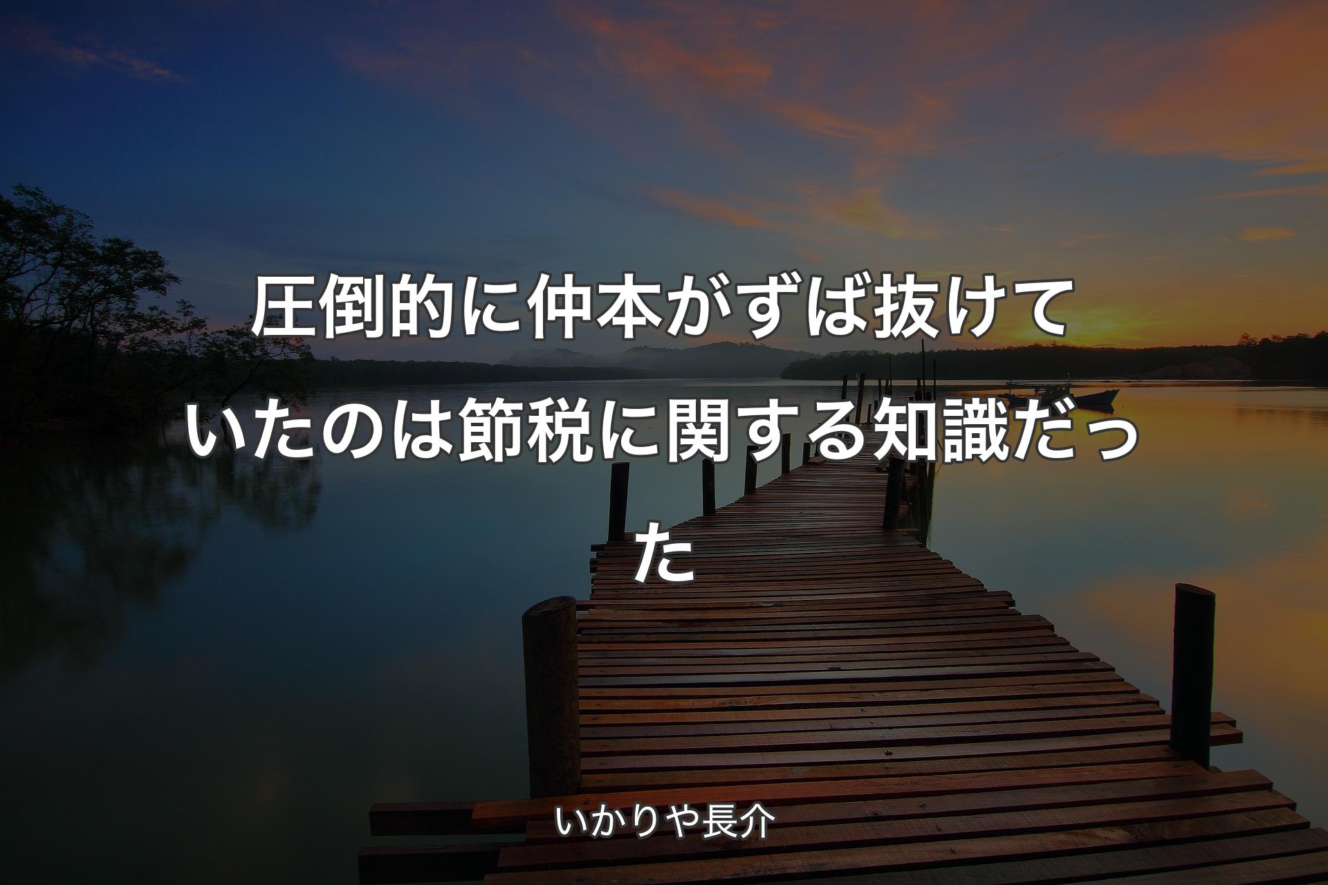 【背景3】圧倒的に仲本がずば抜けていたのは節税に関する知識だった - いかりや長介