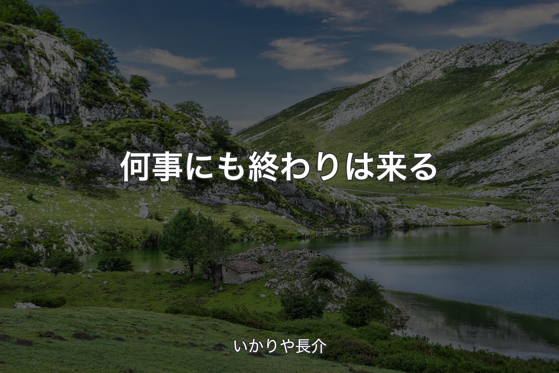 【背景1】何事にも終わりは来る - いかりや長介