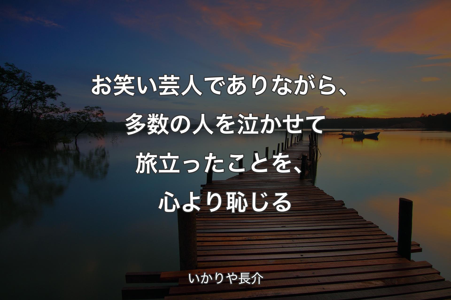 お笑い芸人でありながら、多数の人を泣かせて旅立ったことを、心より恥じる - いかりや長介