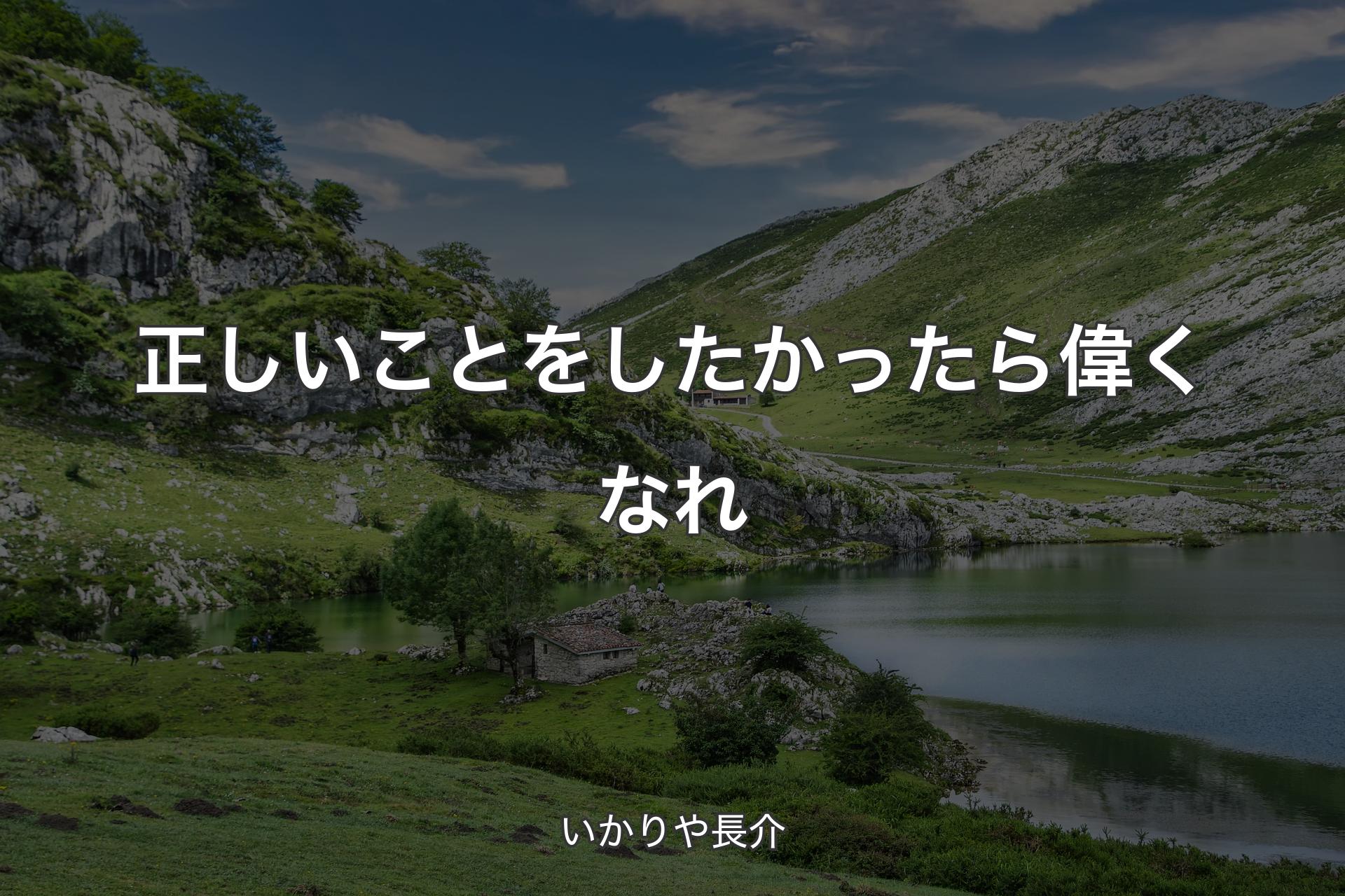 【背景1】正しいことをしたかったら偉くなれ - いかりや長介