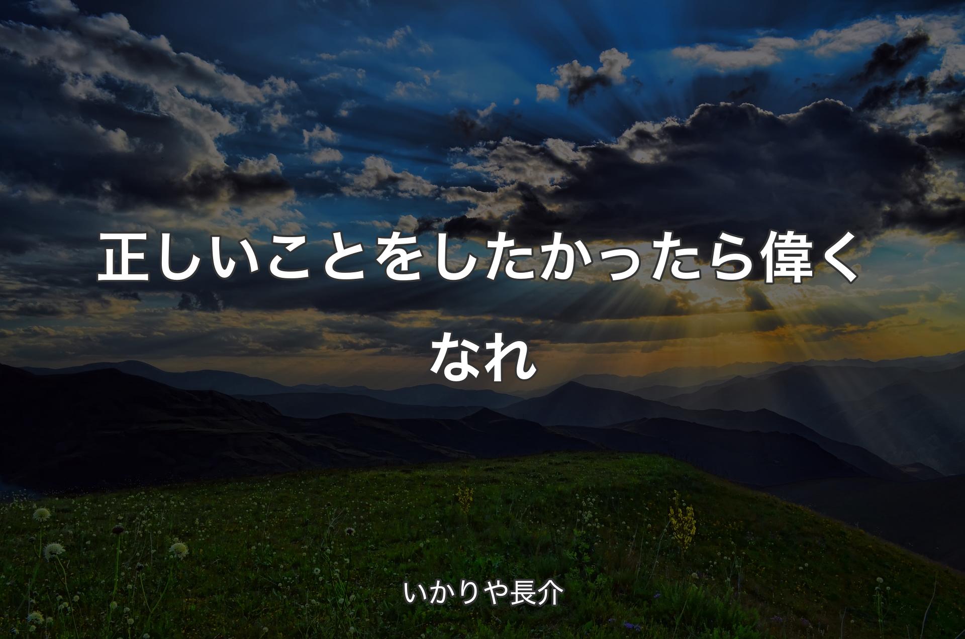 正しいことをしたかったら偉くなれ - いかりや長介