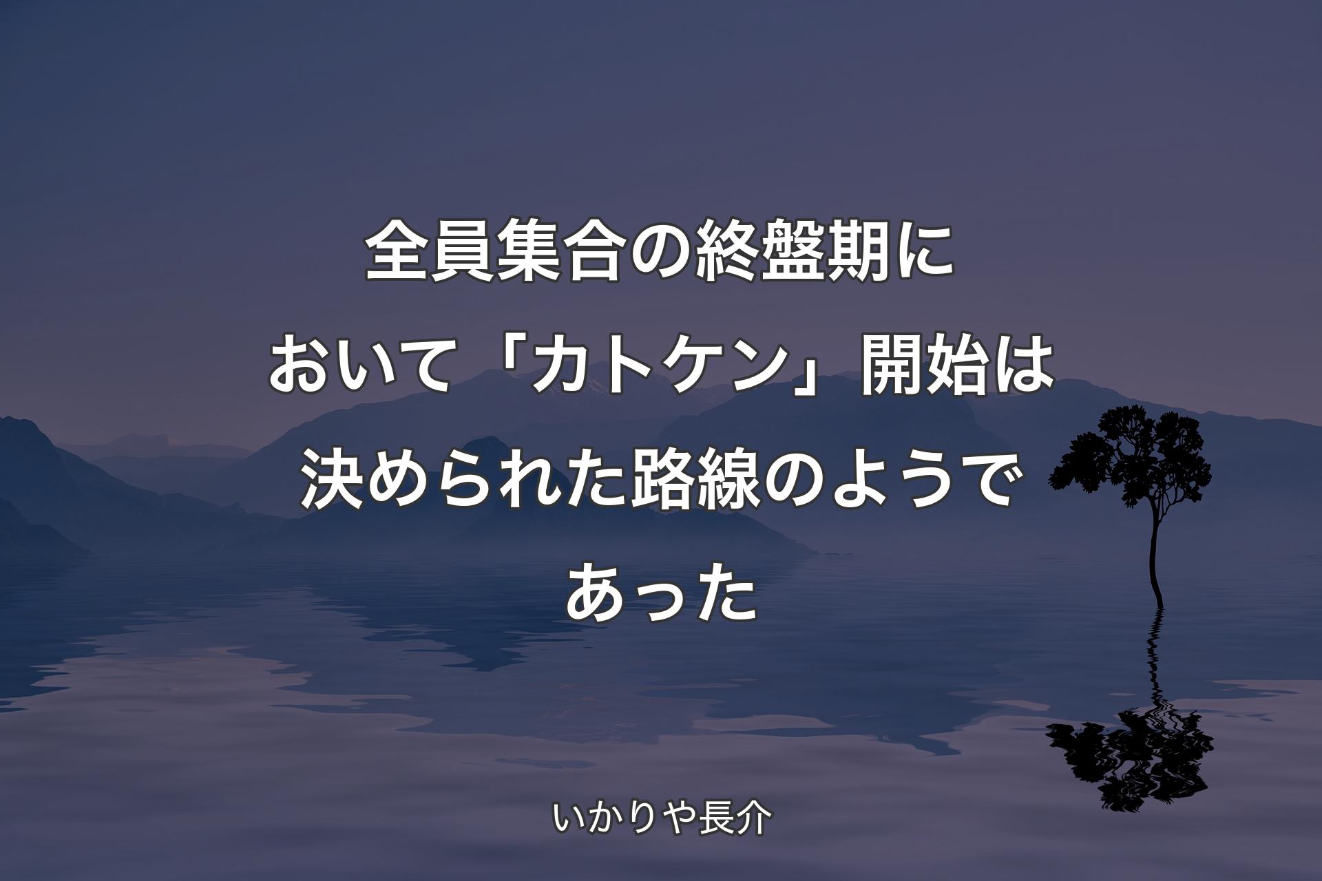 全員集合の終盤期において「カトケン」開始は決められた路線のようであった - いかりや長介