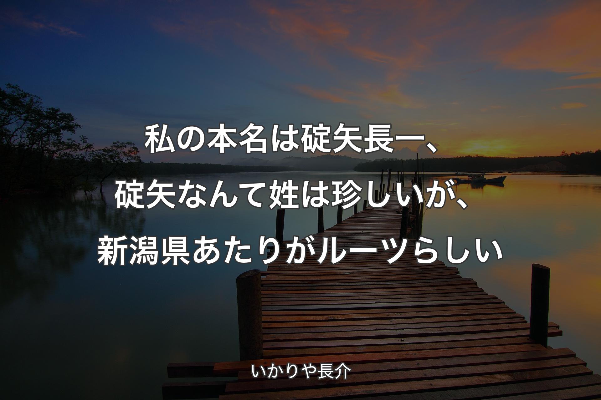 【背景3】私の本名は碇矢長一、碇矢なんて姓は珍しいが、新潟県あたりがルーツらしい - いかりや長介