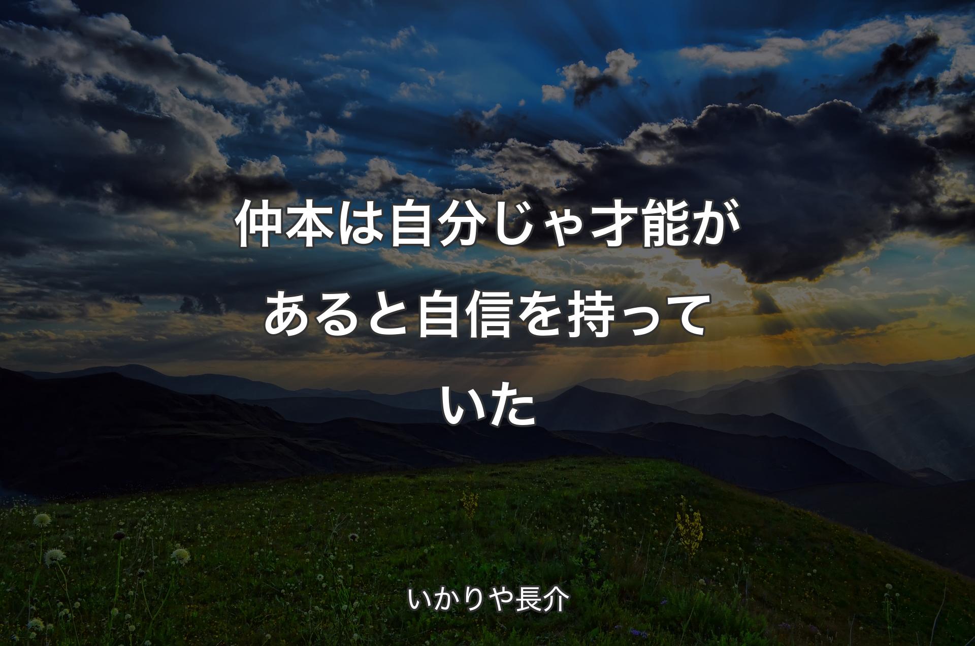 仲本は自分じゃ才能があると自信を持っていた - いかりや長介