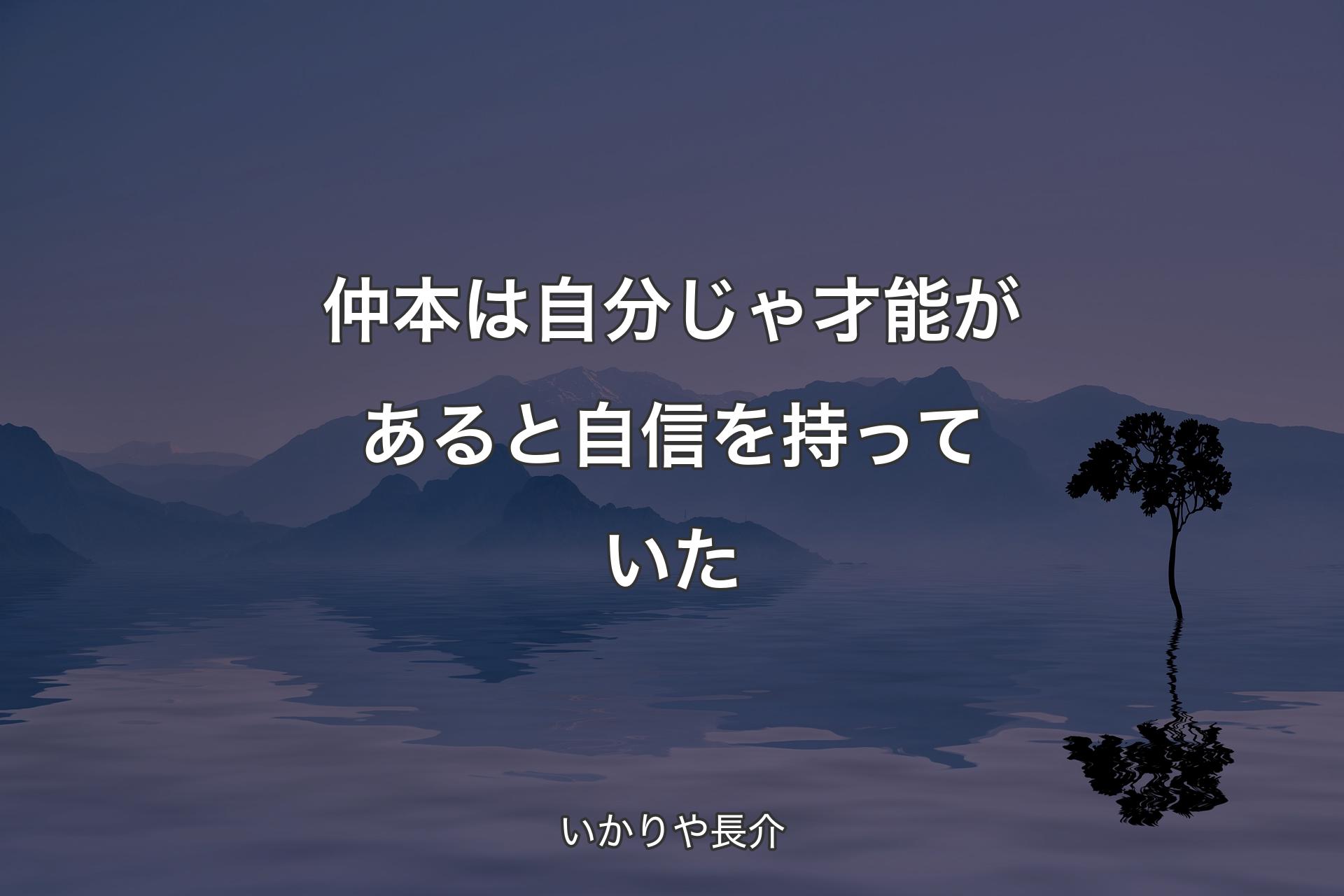 【背景4】仲本は自分じゃ才能があると自信を持っていた - いかりや長介