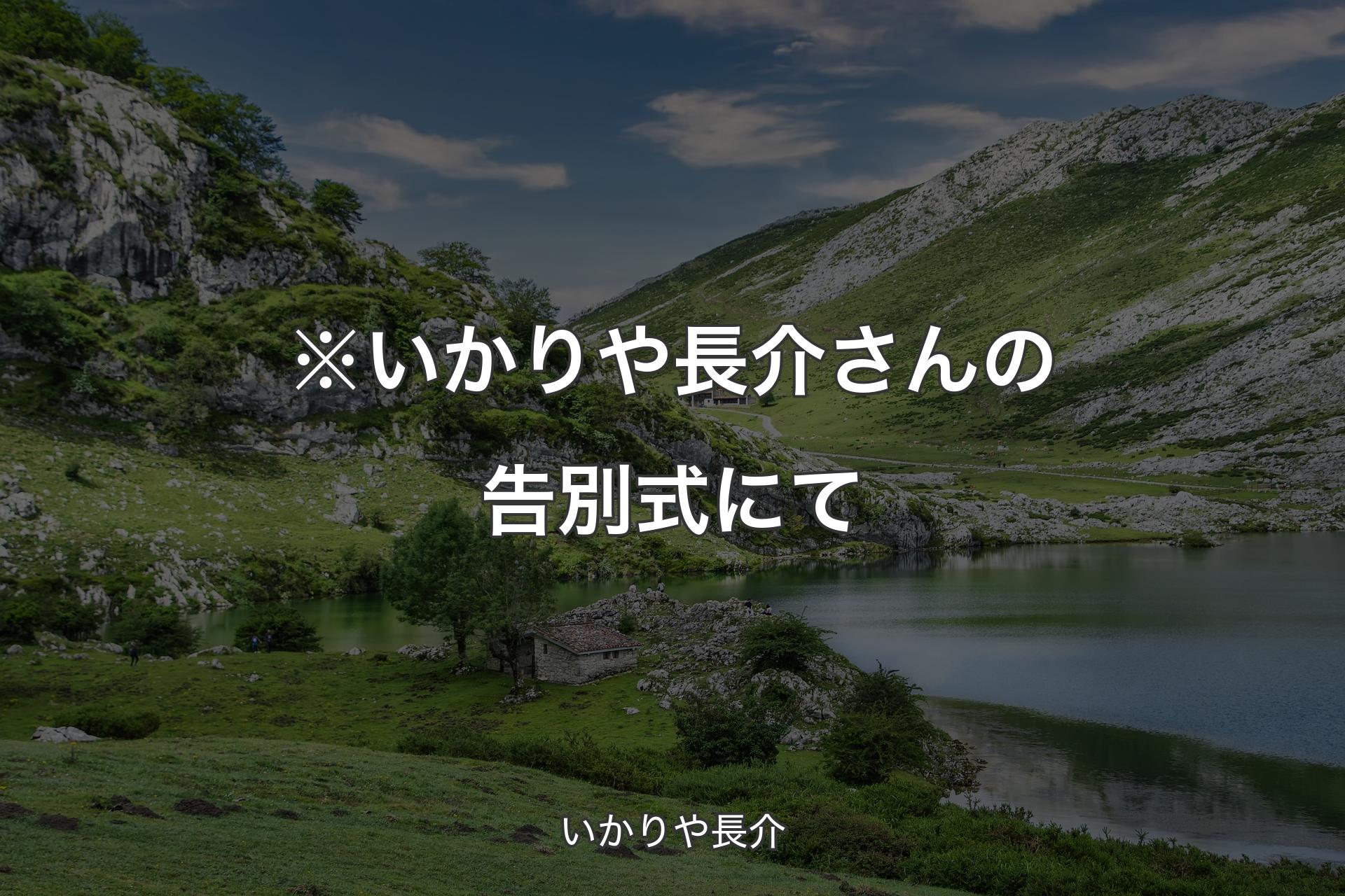 ※いかりや長介さんの告別式にて - いかりや長介